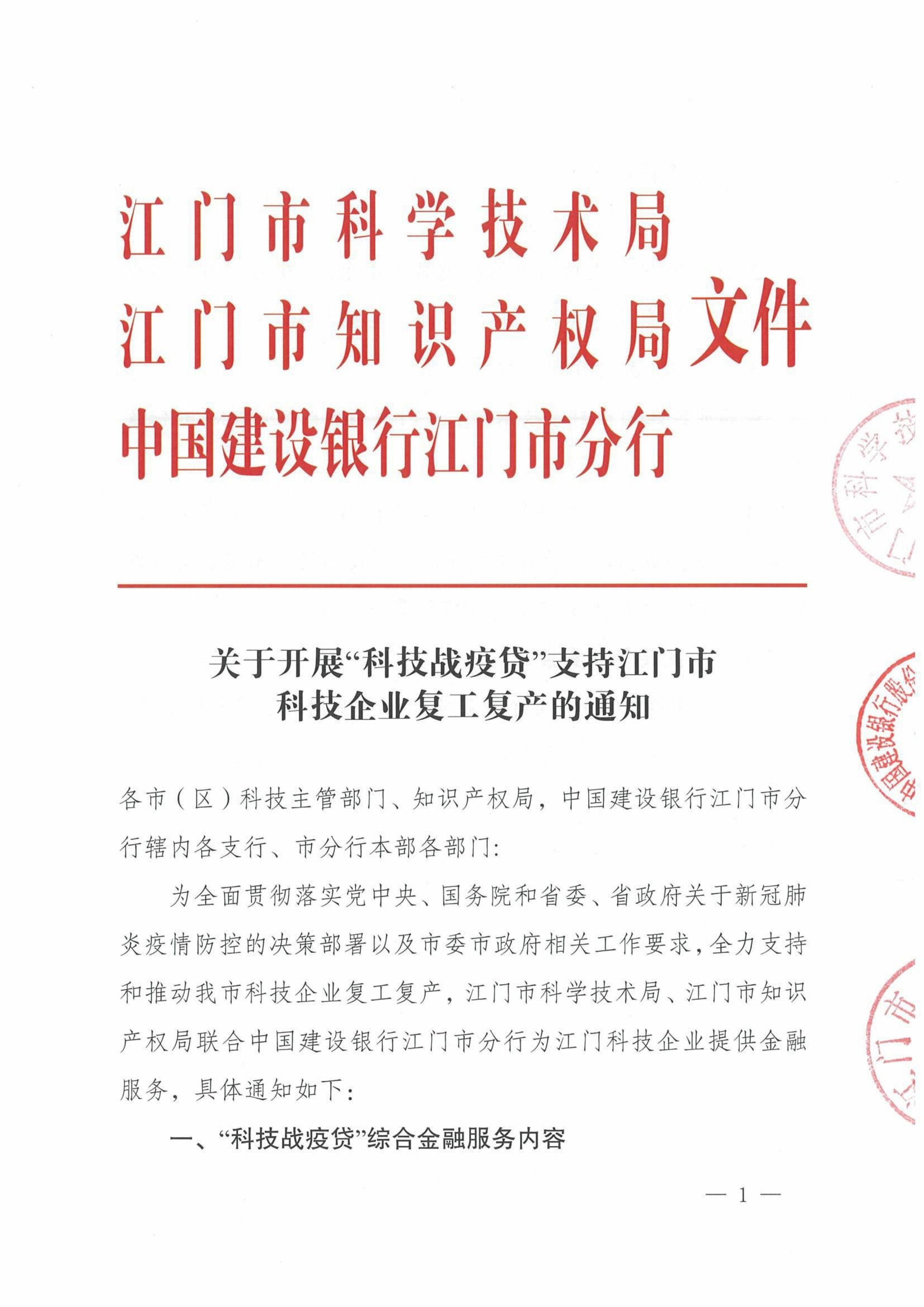 （聯(lián)合發(fā)文）關(guān)于開(kāi)展“科技戰(zhàn)疫貸支持江門市科技企業(yè)復(fù)工復(fù)產(chǎn)的通知_00.png