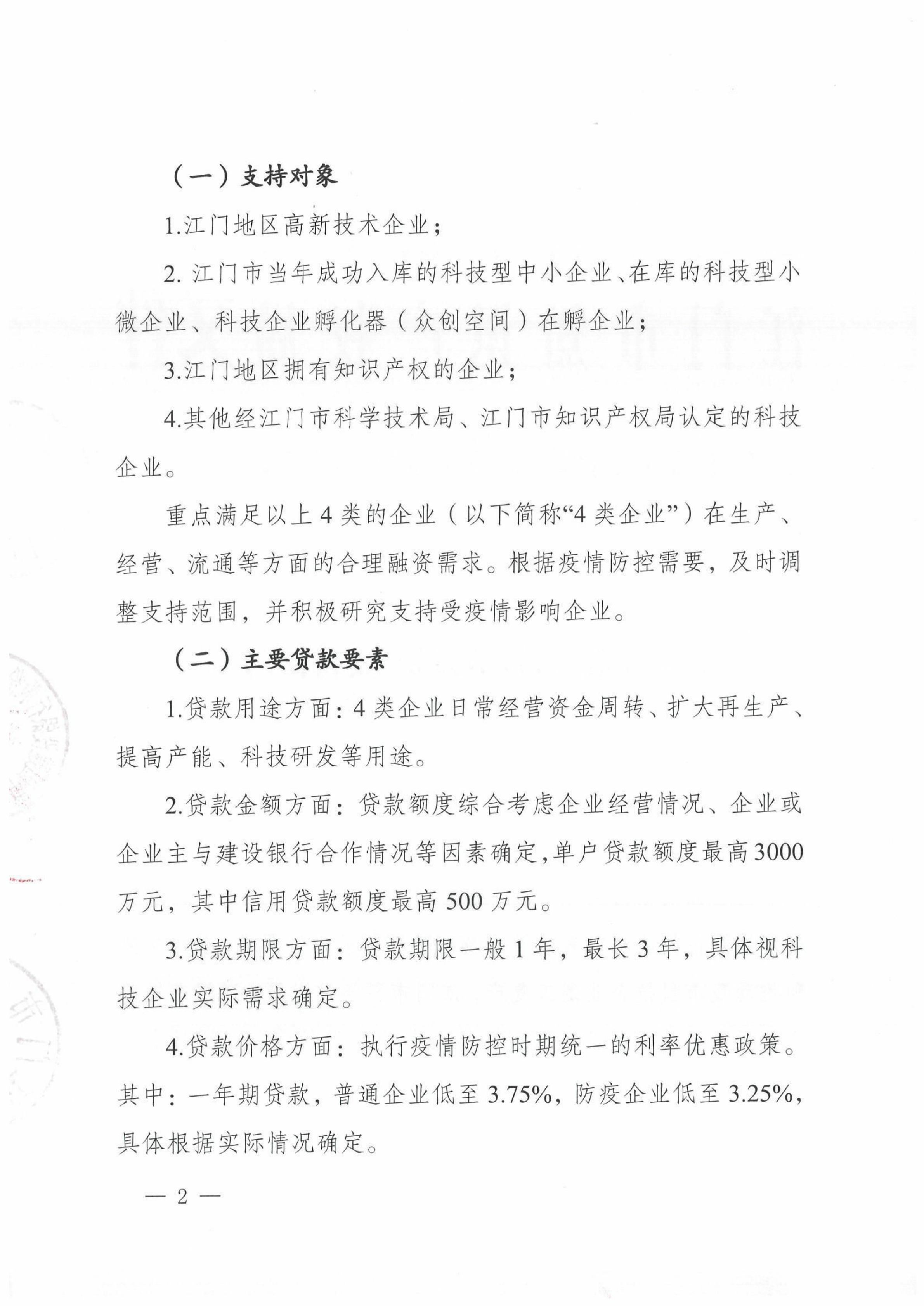 （聯(lián)合發(fā)文）關(guān)于開(kāi)展“科技戰(zhàn)疫貸支持江門市科技企業(yè)復(fù)工復(fù)產(chǎn)的通知_01.png
