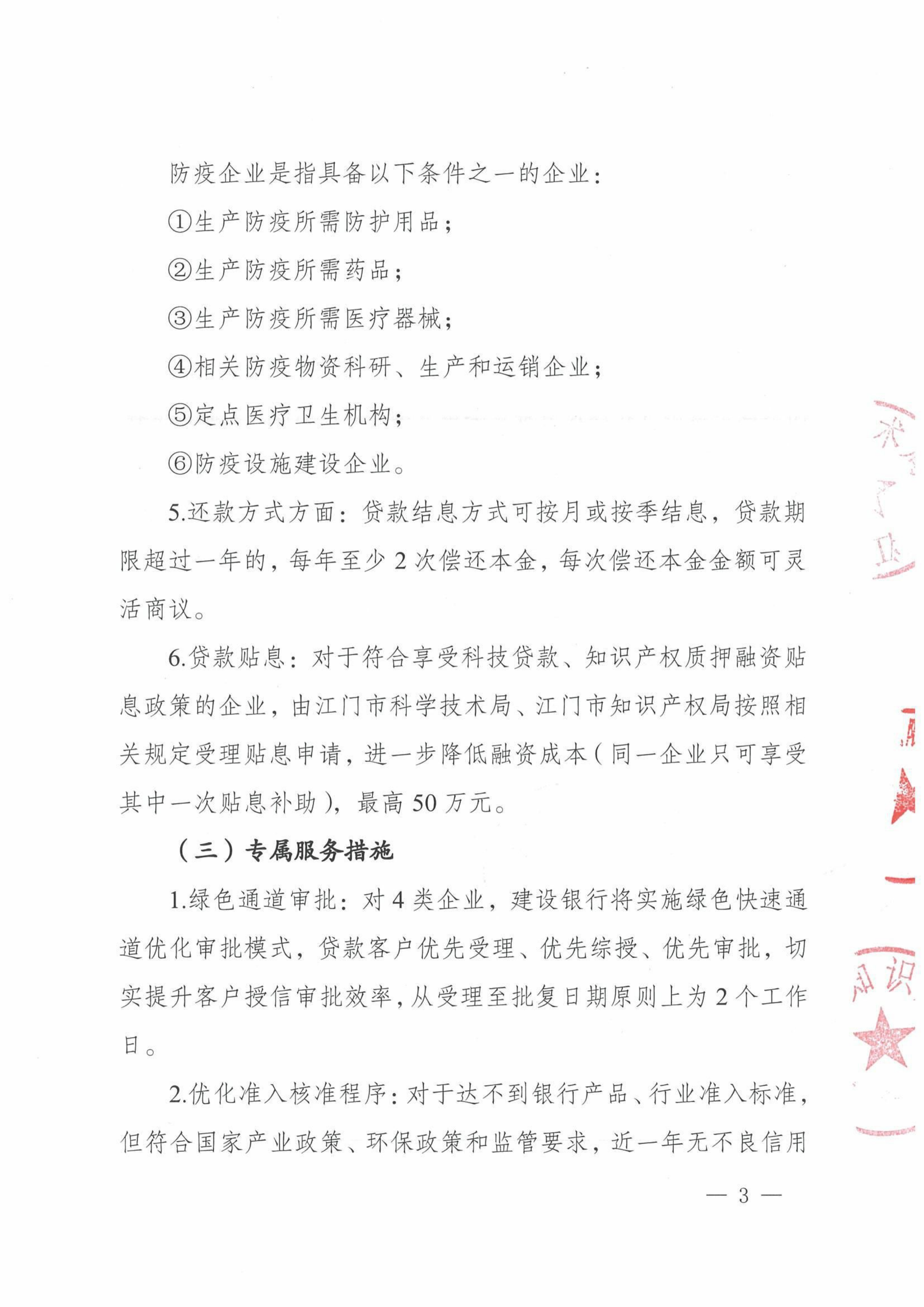 （聯(lián)合發(fā)文）關(guān)于開(kāi)展“科技戰(zhàn)疫貸支持江門市科技企業(yè)復(fù)工復(fù)產(chǎn)的通知_02.png