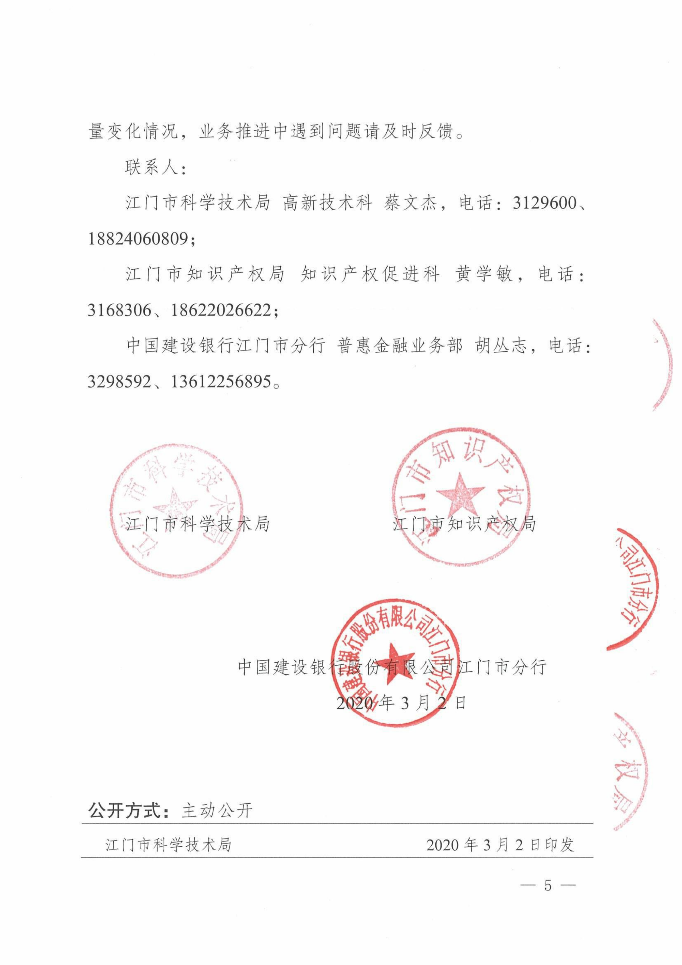 （聯(lián)合發(fā)文）關(guān)于開(kāi)展“科技戰(zhàn)疫貸支持江門市科技企業(yè)復(fù)工復(fù)產(chǎn)的通知_04.png