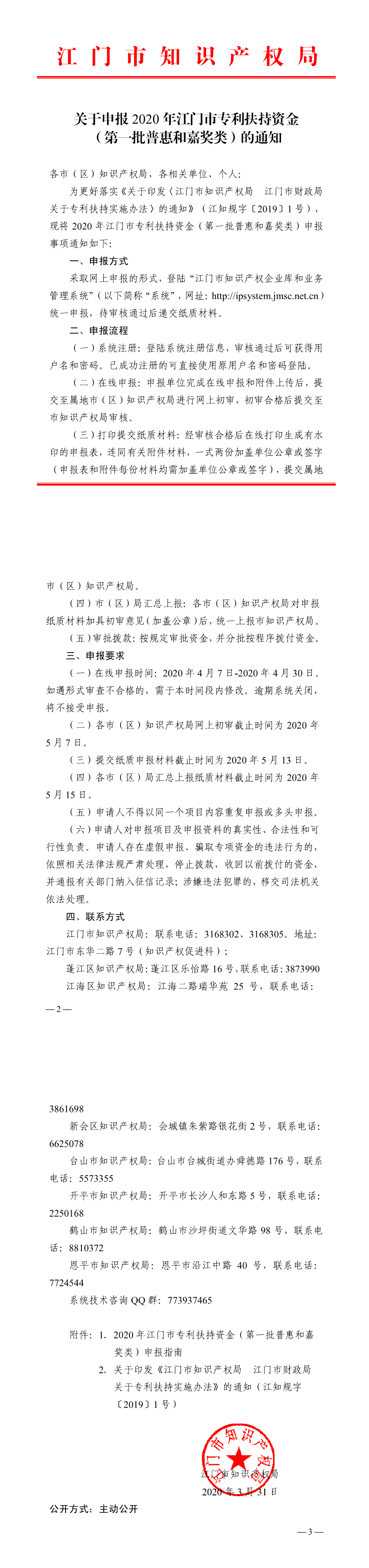 關(guān)于申報(bào)2020年江門(mén)市專利扶持資金 （第一批普惠和嘉獎(jiǎng)?lì)悾┑耐ㄖ猒0.png
