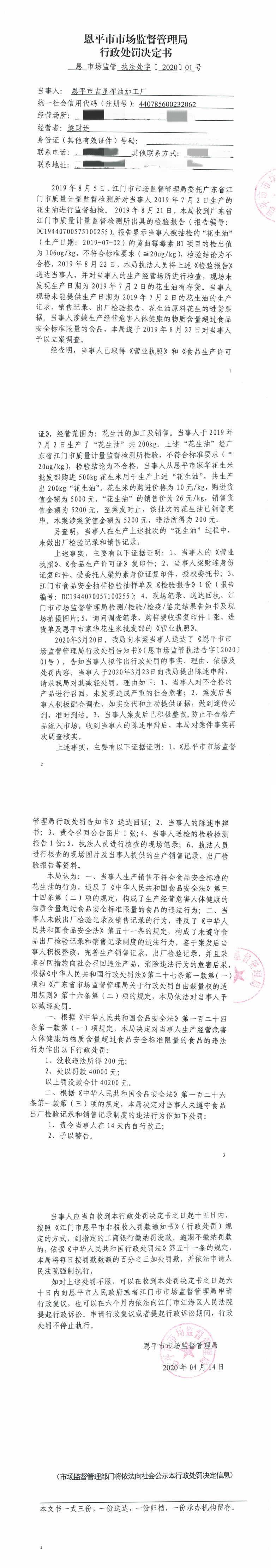 行政處罰決定書(shū)（恩平市吉星榨油加工廠）.png