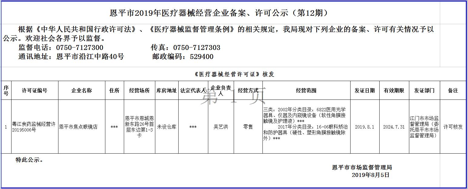 恩平市2019年第十二期醫(yī)療器械經(jīng)營企業(yè)備案、許可公示--三類許可.jpg