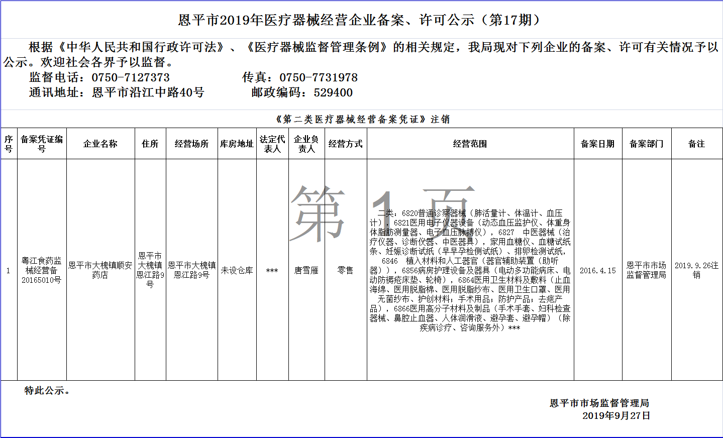 恩平市2019年第十七期醫(yī)療器械經(jīng)營企業(yè)備案、許可公示--二類備案.png