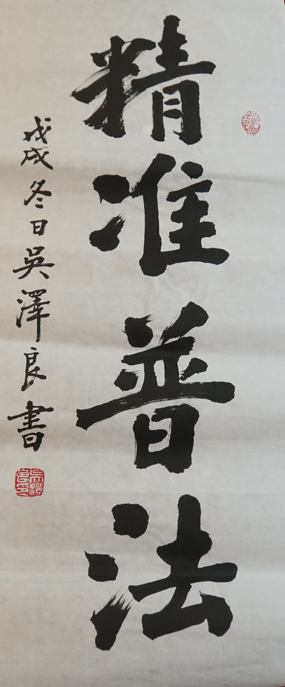 6.“法治新視界”攝影、書法作品-書法-《精準(zhǔn)普法》.JPG