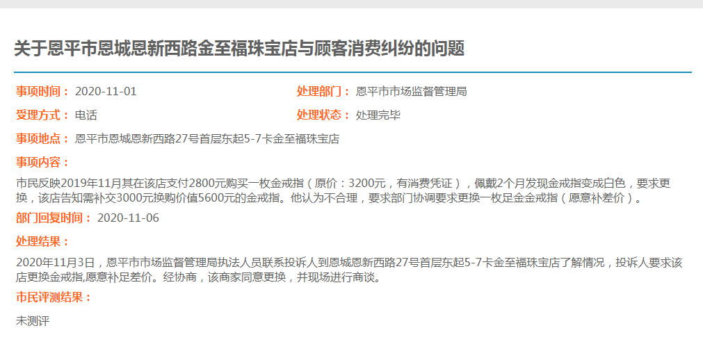 關(guān)于恩平市恩城恩新西路金至福珠寶店與顧客消費(fèi)糾紛的問題.jpg