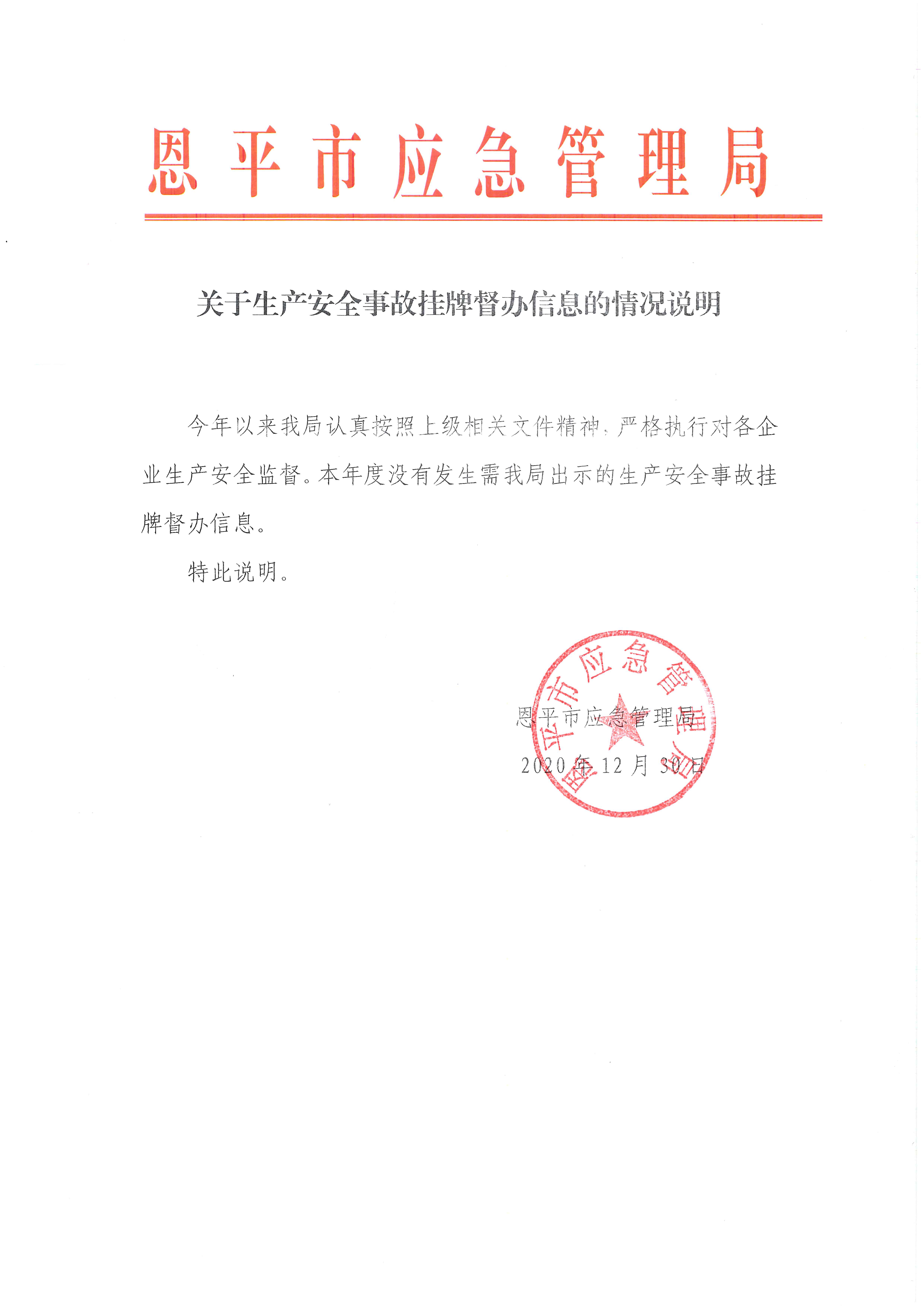 關(guān)于生產(chǎn)安全事故掛牌督辦信息的情況說(shuō)明.jpg