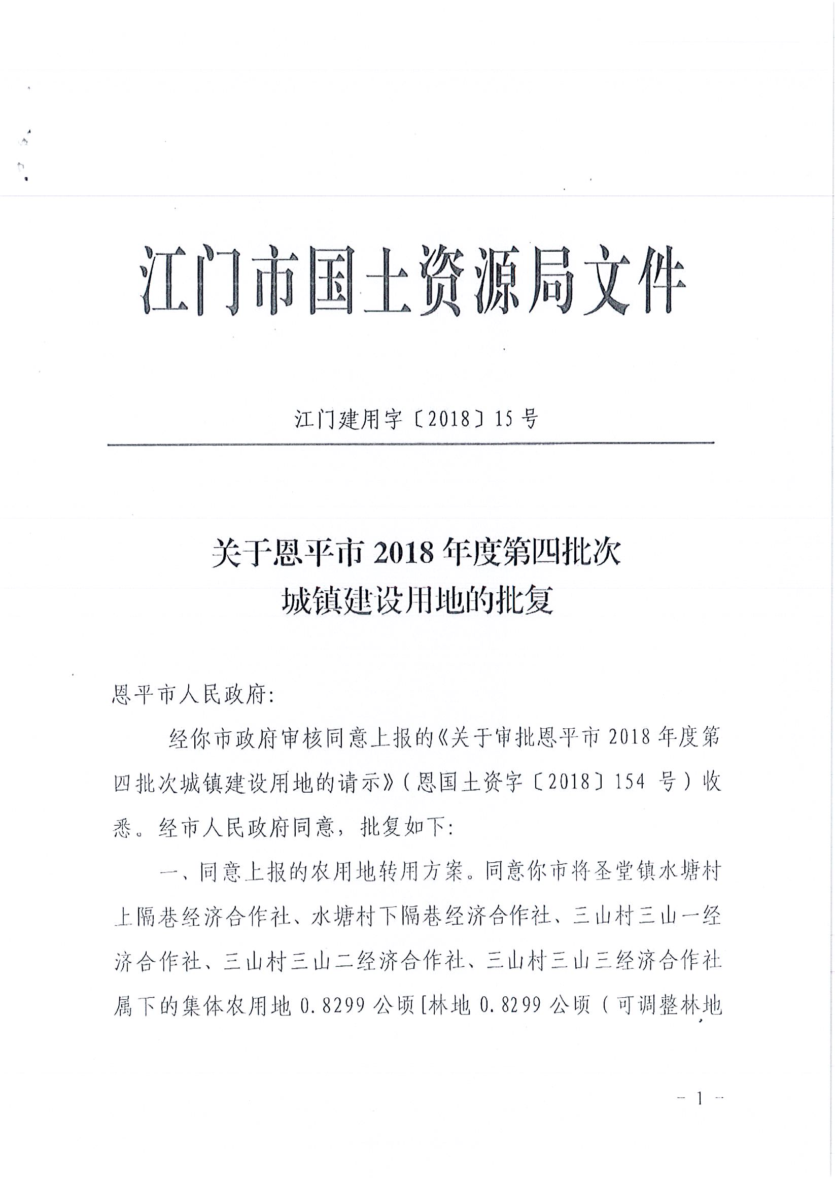 2018-04  江門建用字〔2018〕15號(hào)  關(guān)于恩平市2018年度第四批次城鎮(zhèn)建設(shè)用地的批復(fù)_頁(yè)面_1.jpg