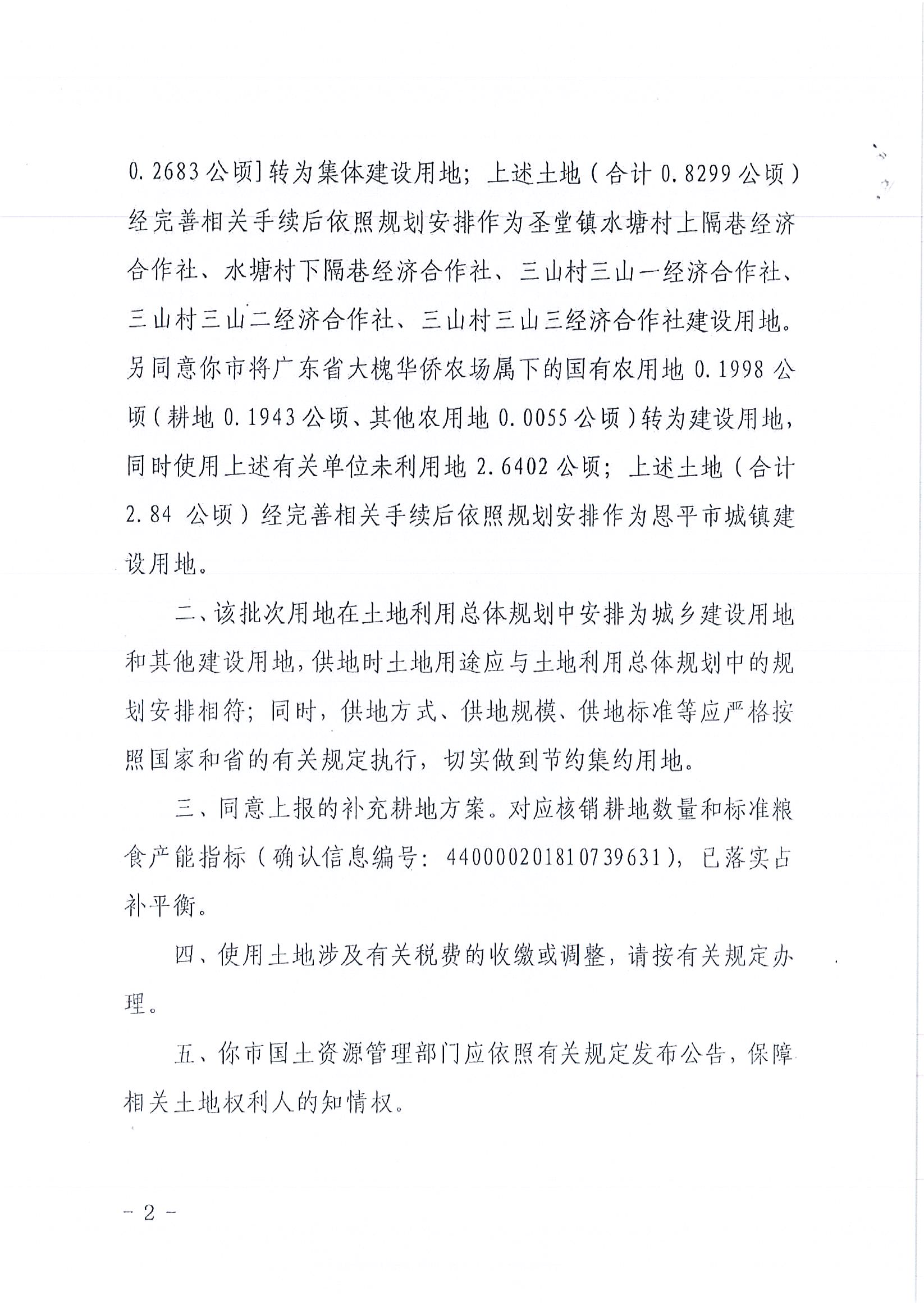 2018-04  江門建用字〔2018〕15號(hào)  關(guān)于恩平市2018年度第四批次城鎮(zhèn)建設(shè)用地的批復(fù)_頁(yè)面_2.jpg