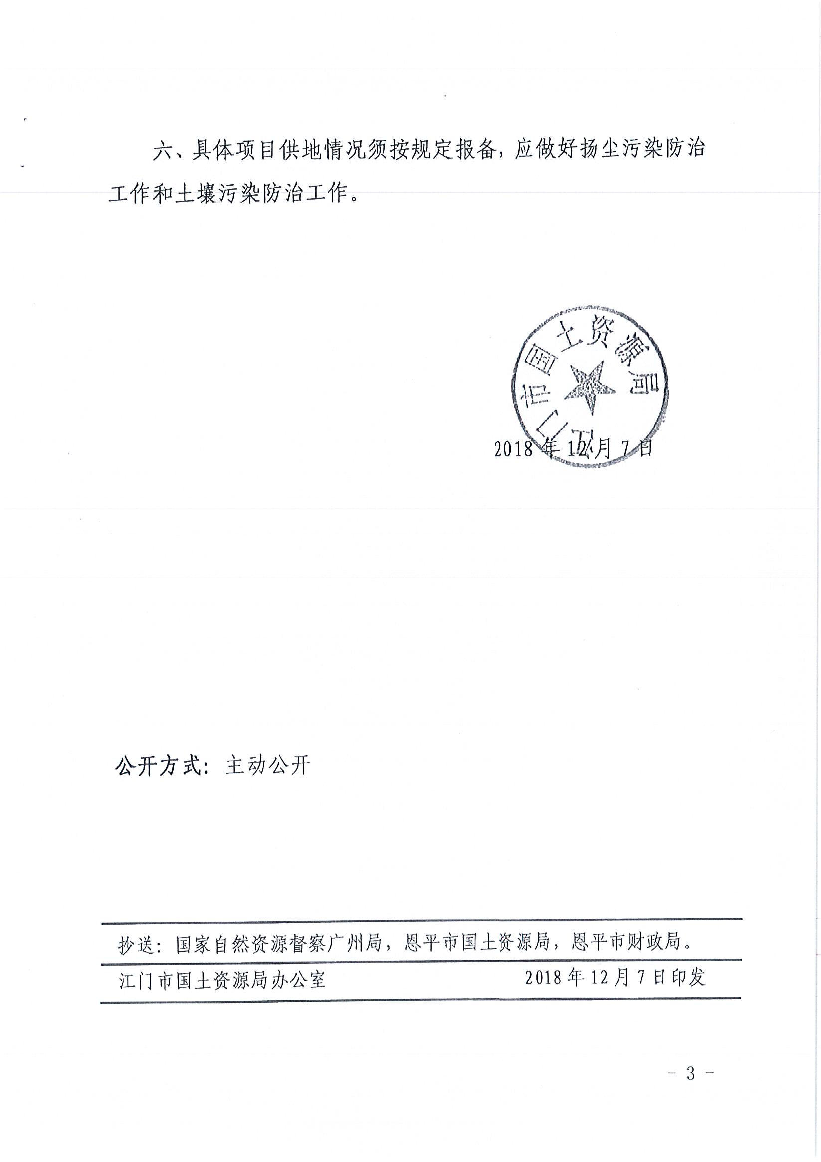2018-04  江門建用字〔2018〕15號(hào)  關(guān)于恩平市2018年度第四批次城鎮(zhèn)建設(shè)用地的批復(fù)_頁(yè)面_3.jpg