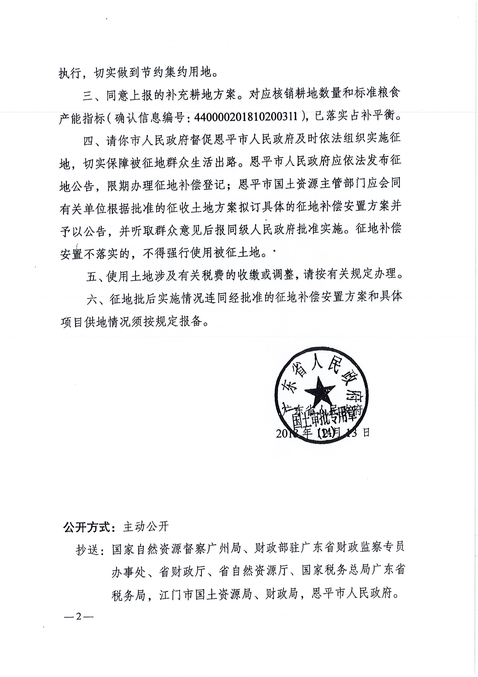 2018-07   粵府土審（14）[2018]54號 廣東省人民政府關(guān)于恩平市2018年度第七批次城鎮(zhèn)建設(shè)用地的批復(fù) _頁面_2.jpg