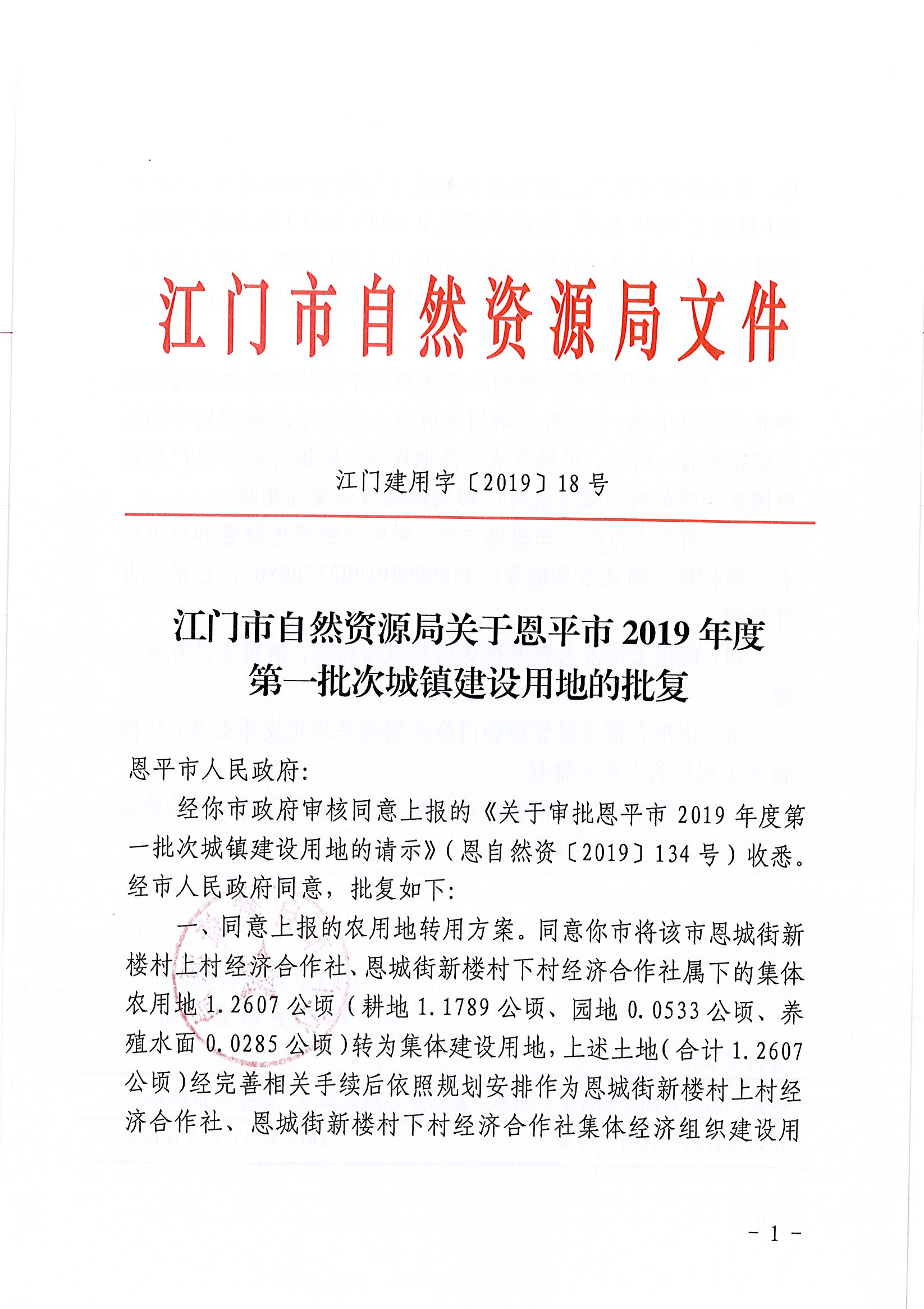 2019-01 江門建用字〔2019〕18號-江門市自然資源局關于恩平市2019年度第一批次城鎮(zhèn)建設用地的批復_頁面_1.jpg