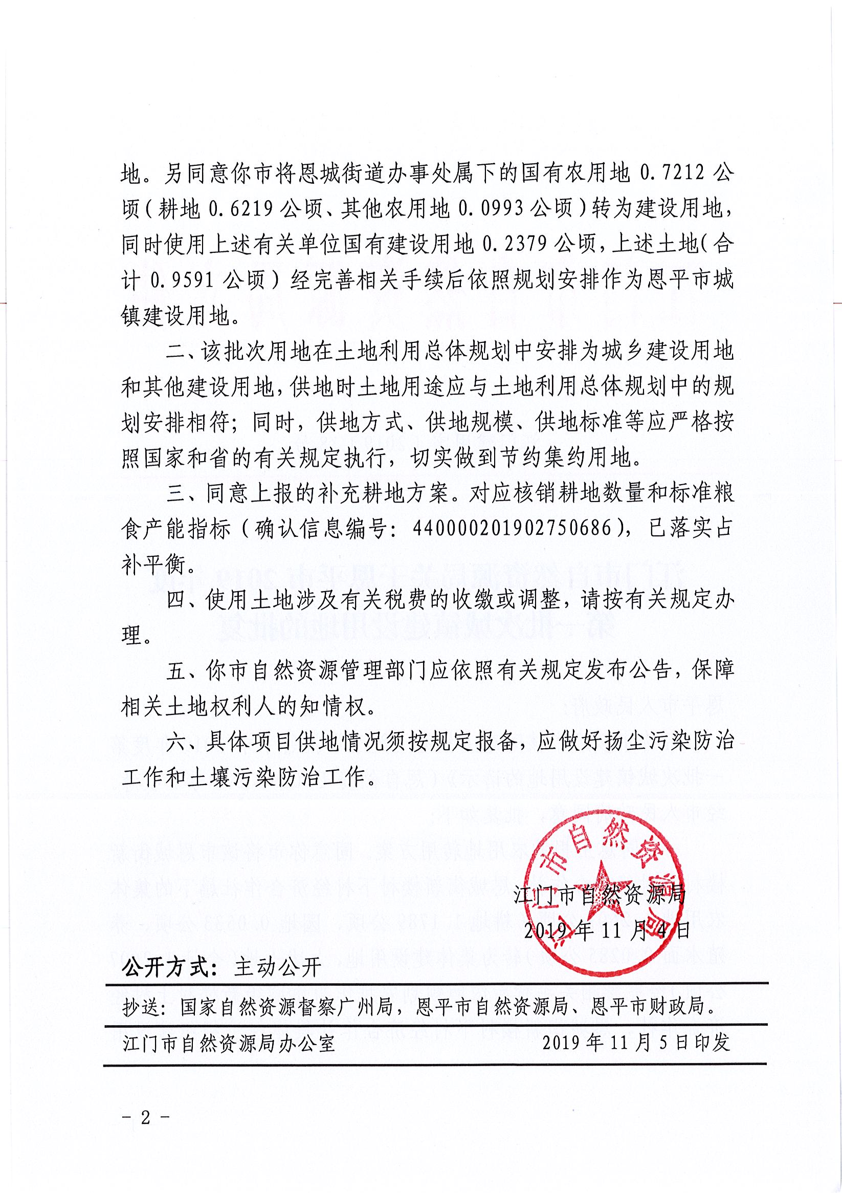 2019-01 江門建用字〔2019〕18號-江門市自然資源局關于恩平市2019年度第一批次城鎮(zhèn)建設用地的批復_頁面_2.jpg