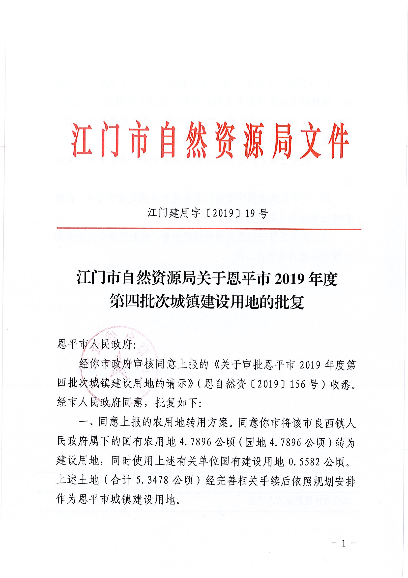 2019-04 江門建用字〔2019〕19號(hào)-江門市自然資源局關(guān)于恩平市2019年度第四批次城鎮(zhèn)建設(shè)用地的批復(fù)_頁(yè)面_1.jpg