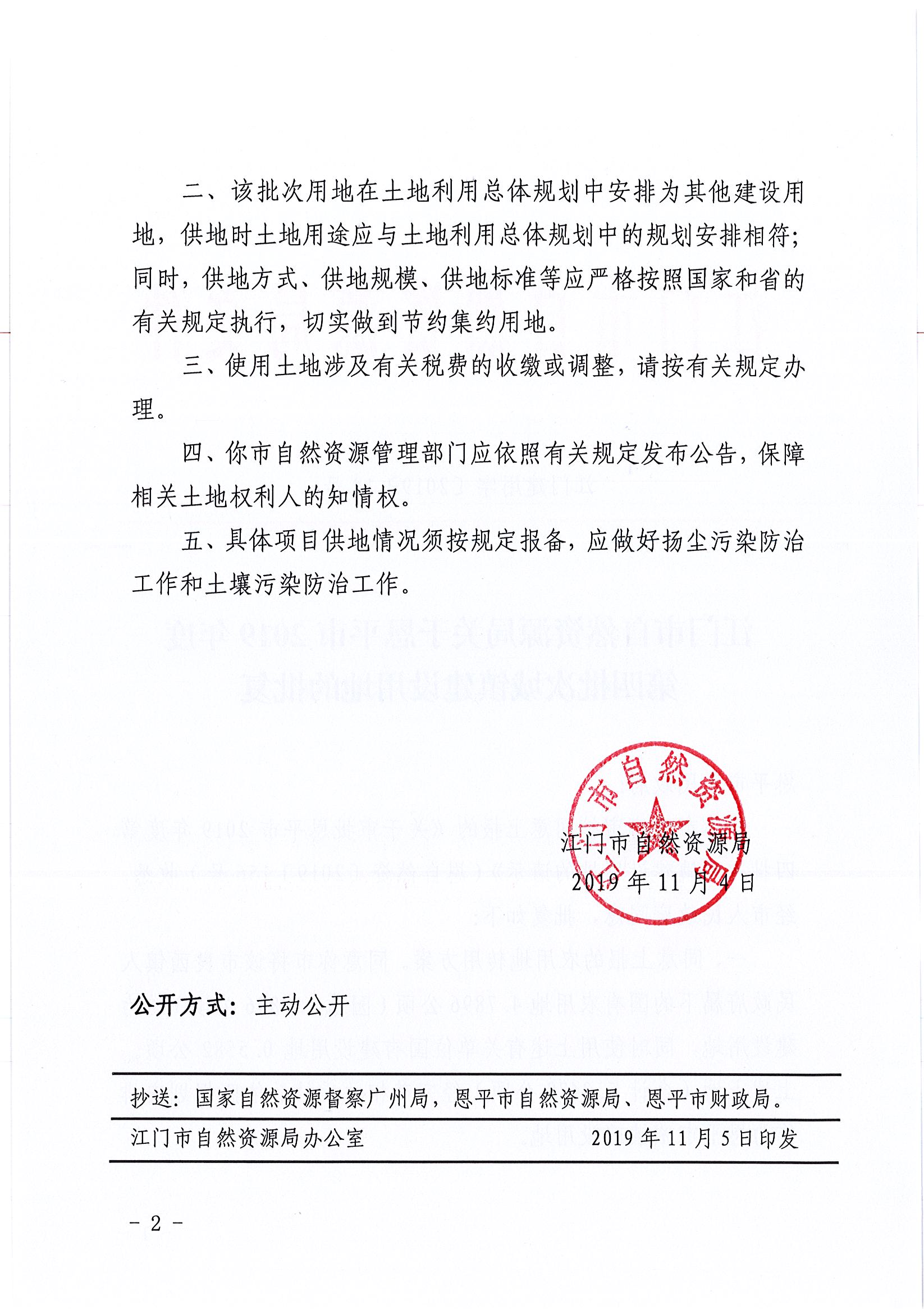 2019-04 江門建用字〔2019〕19號(hào)-江門市自然資源局關(guān)于恩平市2019年度第四批次城鎮(zhèn)建設(shè)用地的批復(fù)_頁(yè)面_2.jpg