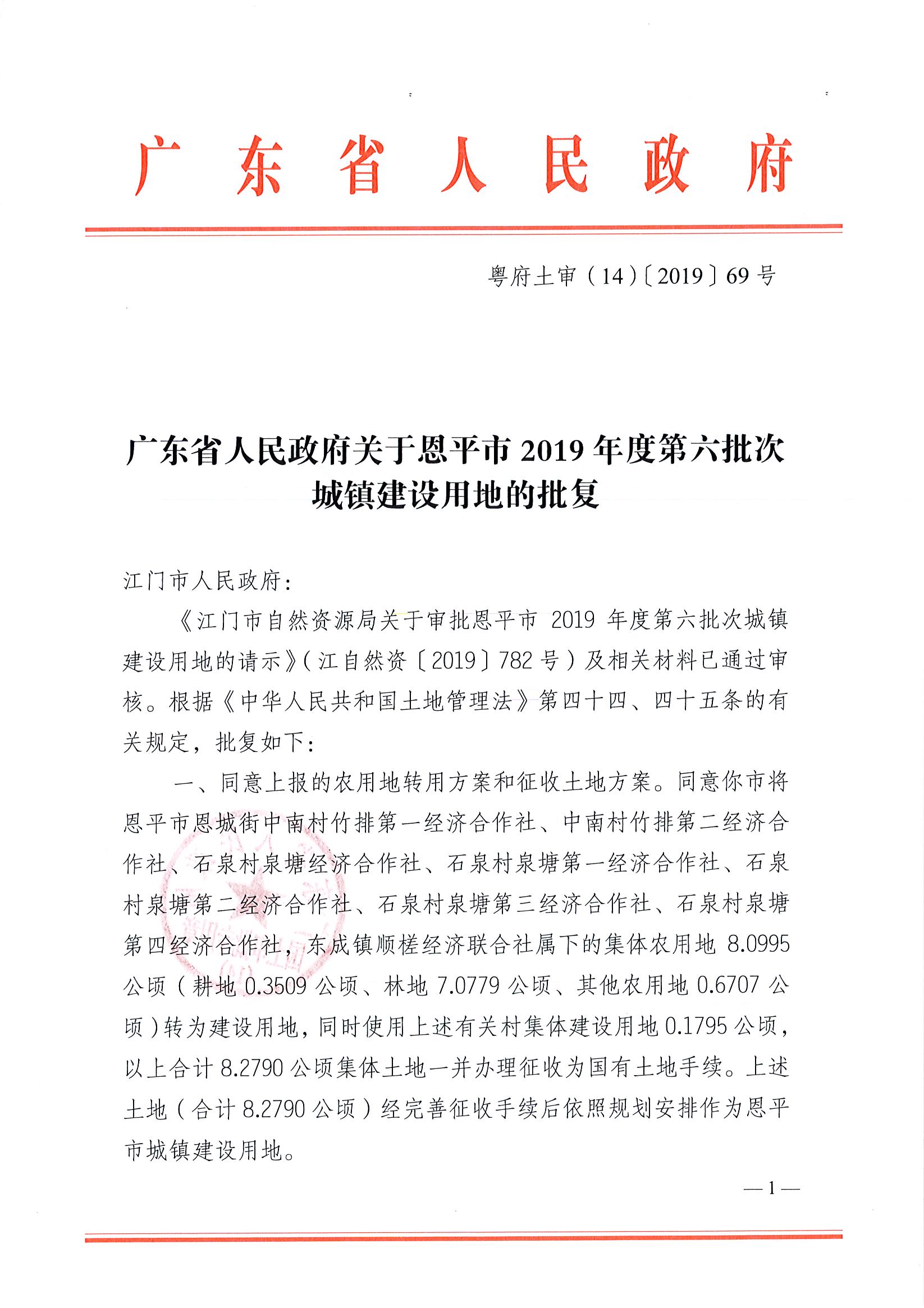 2019-06 粵府土審（14）〔2019〕69號-廣東省人民政府關(guān)于恩平市2019年度第六批次城鎮(zhèn)建設(shè)用地的批復(fù)(3)_頁面_1.jpg
