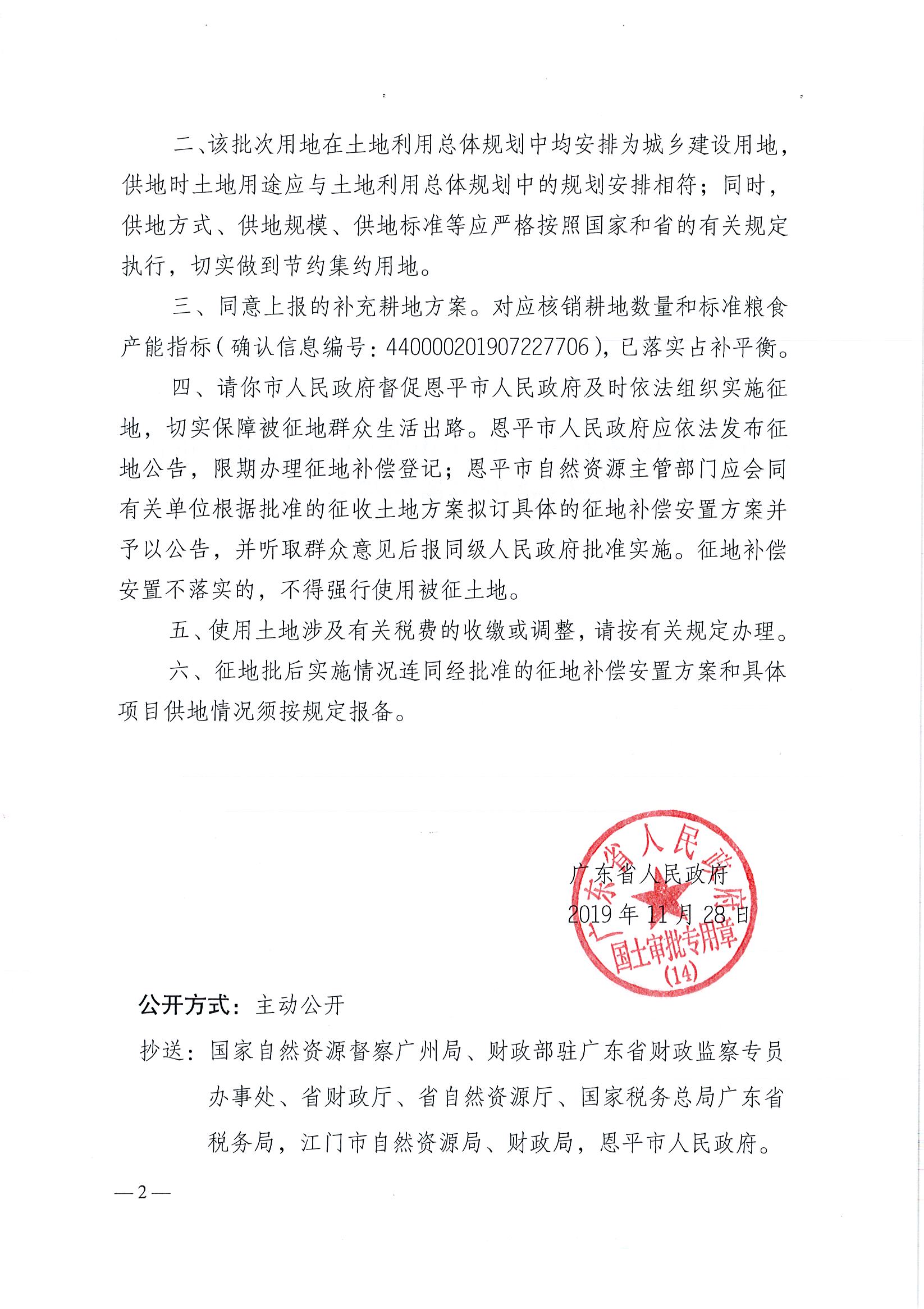 2019-06 粵府土審（14）〔2019〕69號-廣東省人民政府關(guān)于恩平市2019年度第六批次城鎮(zhèn)建設(shè)用地的批復(fù)(3)_頁面_2.jpg