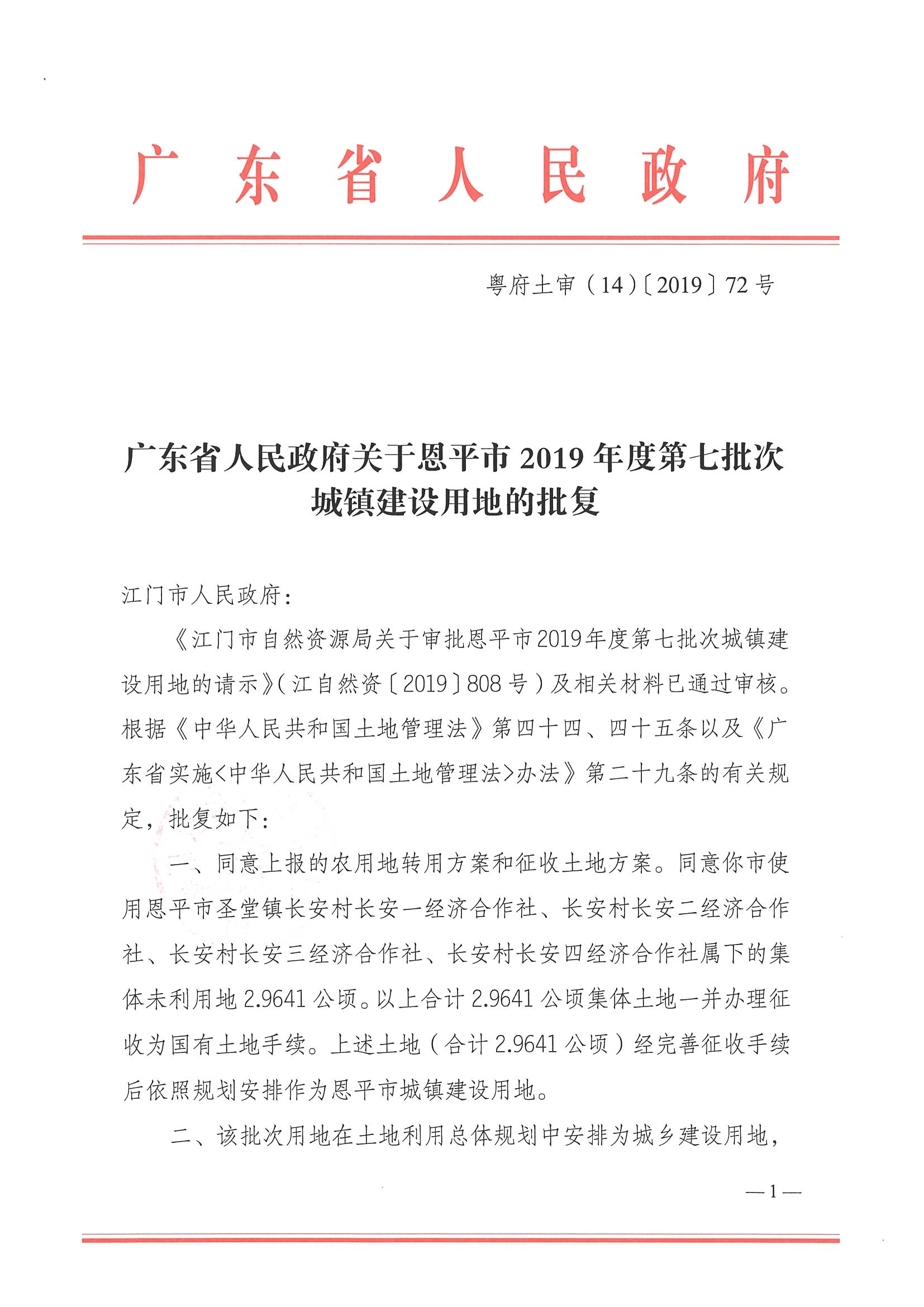 2019-07 粵府土審（14）〔2019〕72號-廣東省人民政府關于恩平市2019年度第七批次城鎮(zhèn)建設用地的批復_頁面_1.jpg