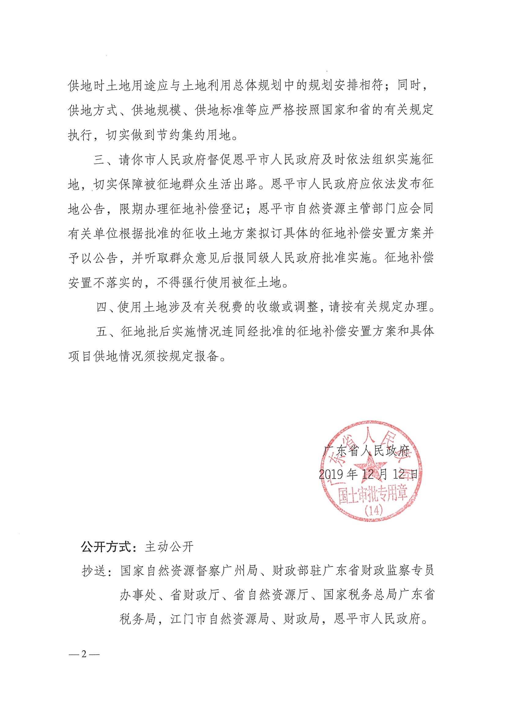 2019-07 粵府土審（14）〔2019〕72號-廣東省人民政府關于恩平市2019年度第七批次城鎮(zhèn)建設用地的批復_頁面_2.jpg