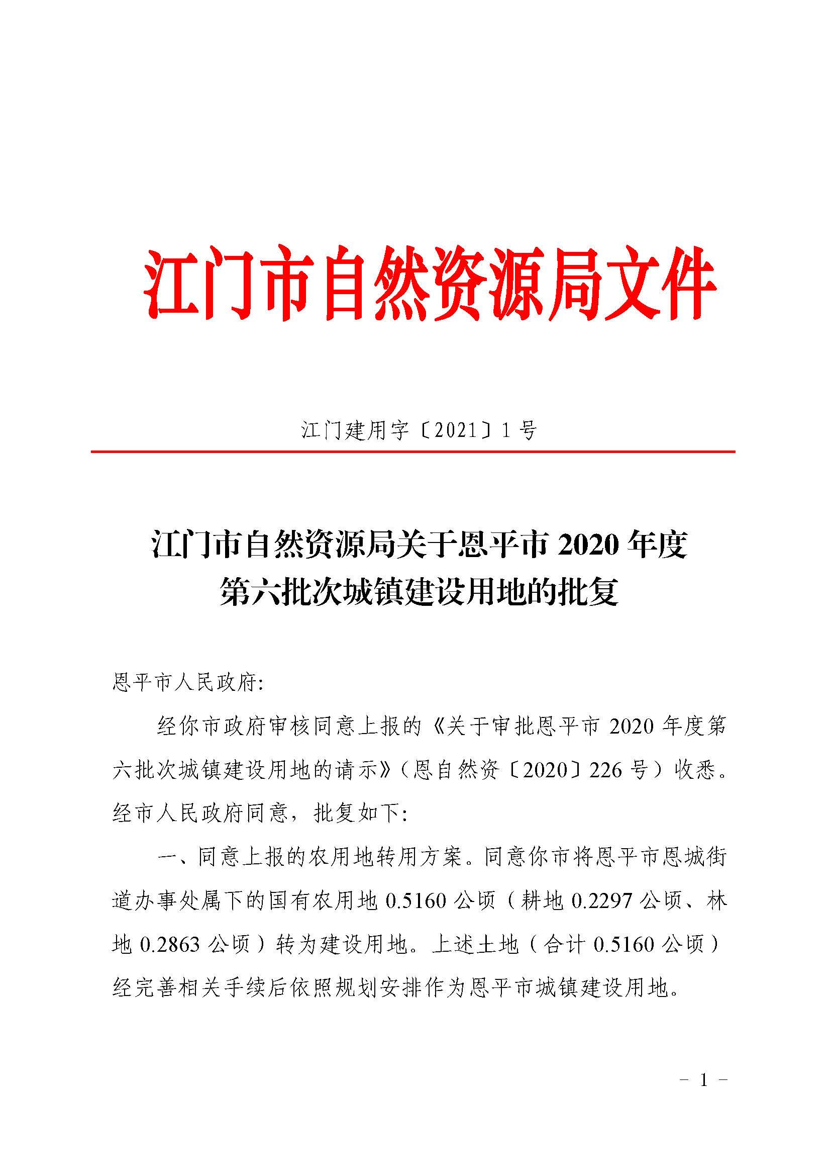 2020-06 江門市自然資源局關于恩平市2020年度第六批次城鎮(zhèn)建設用地的批復（恩平市人民政府）_頁面_1.jpg