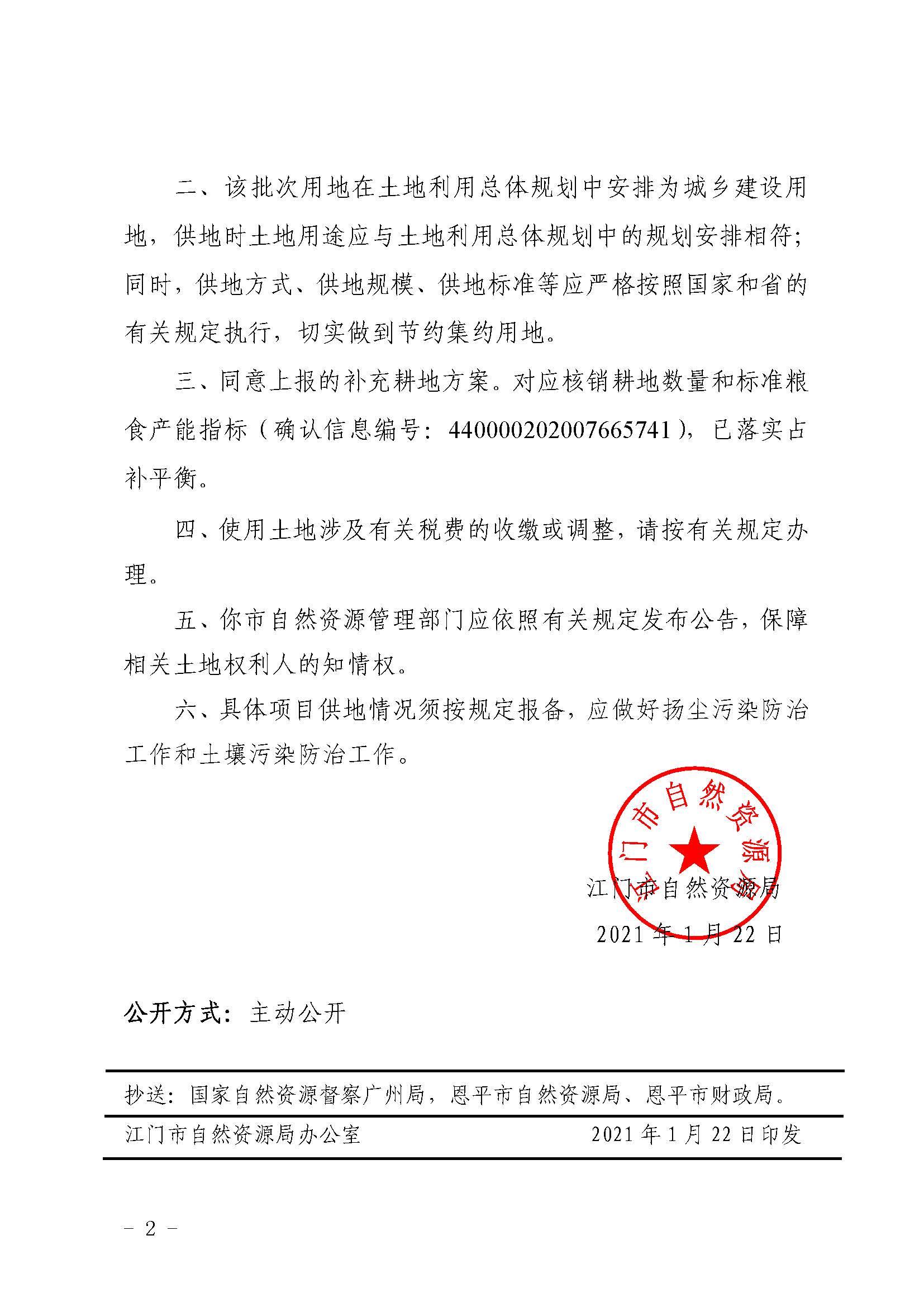 2020-06 江門市自然資源局關于恩平市2020年度第六批次城鎮(zhèn)建設用地的批復（恩平市人民政府）_頁面_2.jpg