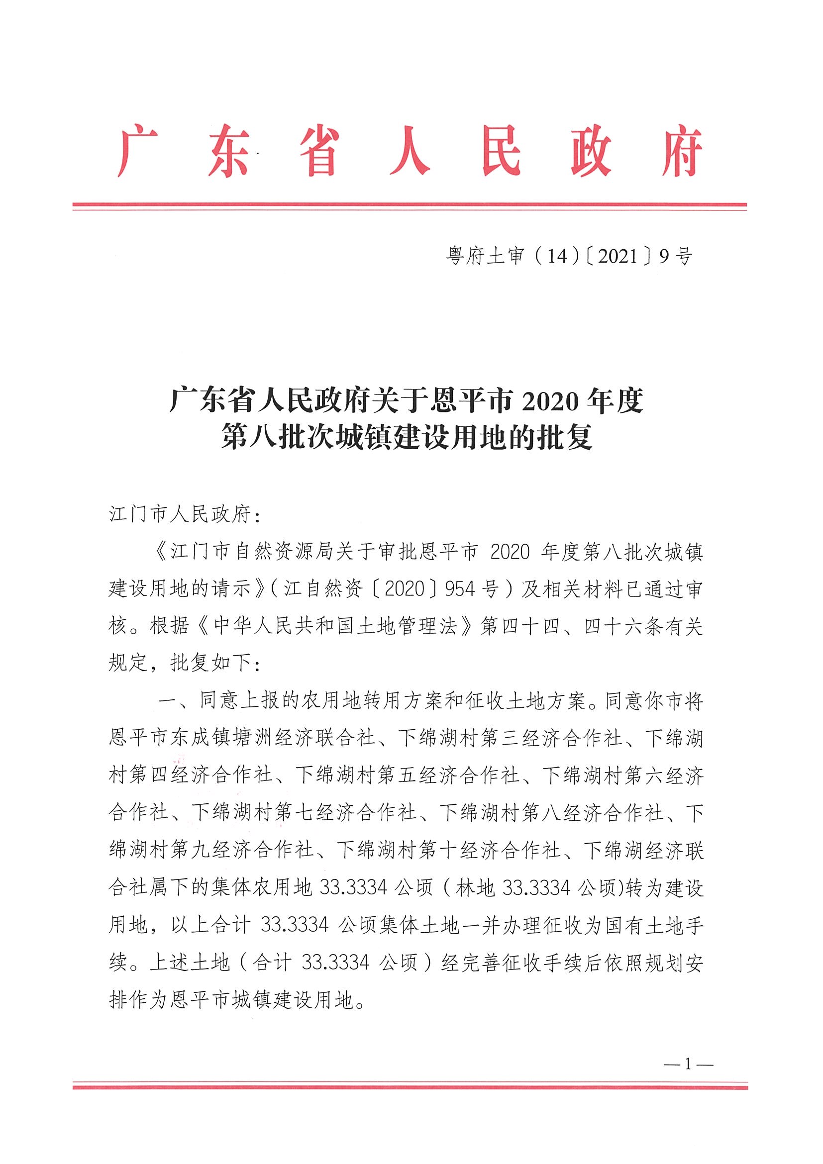 2020-08- 102號附件-廣東省人民政府關于恩平市2020年度第八批次城鎮(zhèn)建設用地的批復_頁面_1.jpg