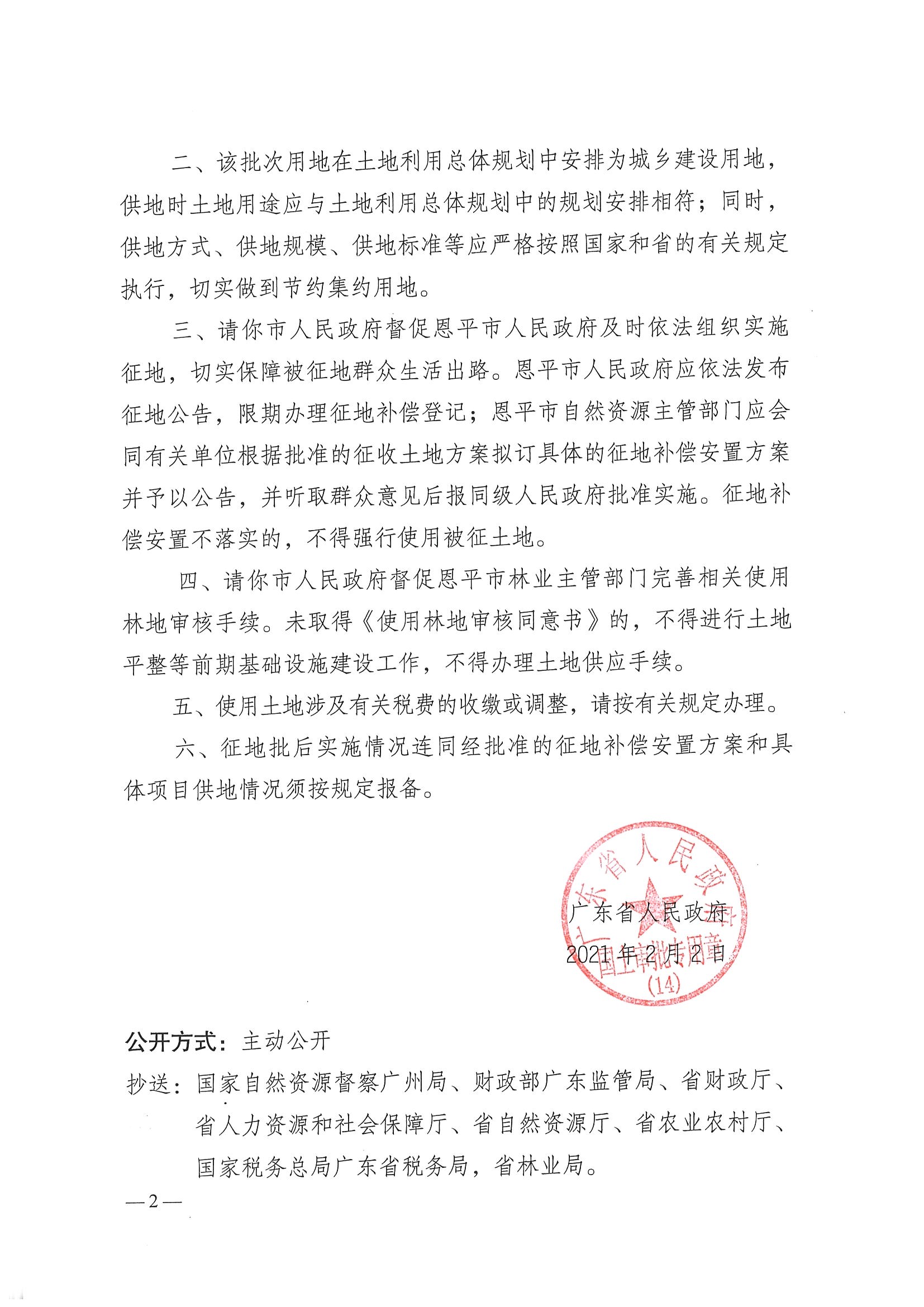 2020-08- 102號附件-廣東省人民政府關于恩平市2020年度第八批次城鎮(zhèn)建設用地的批復_頁面_2.jpg