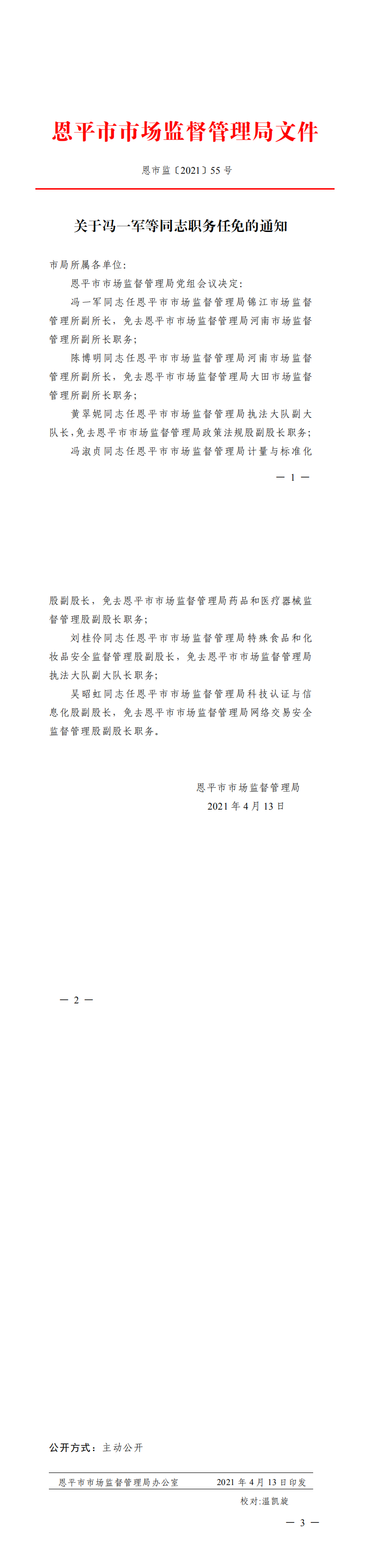恩市監(jiān)〔2021〕55號++關于馮一軍等同志職務任免的通知_0.png