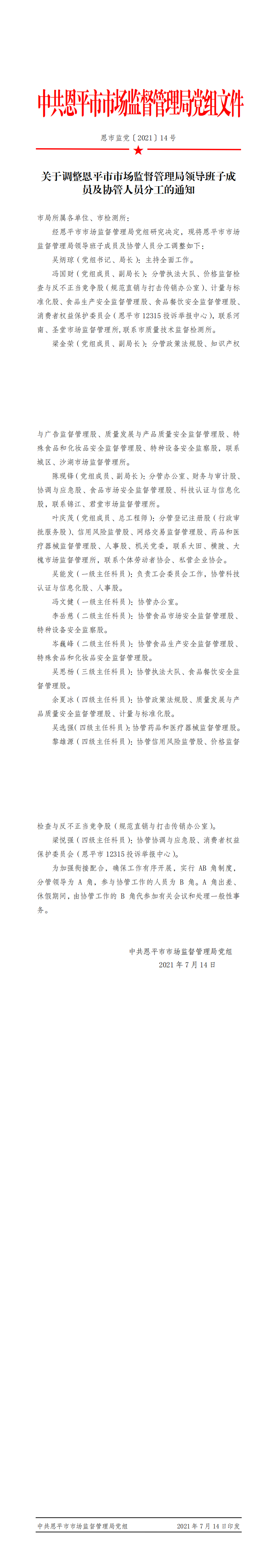 恩市監(jiān)黨〔2021〕14號(hào)+關(guān)于調(diào)整恩平市市場(chǎng)監(jiān)督管理局領(lǐng)導(dǎo)班子成員及協(xié)管人員分工的通知_0.png
