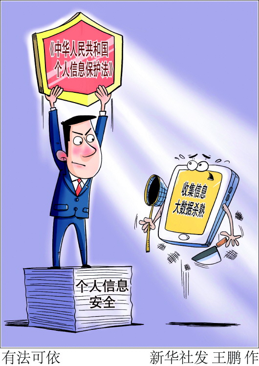 個人信息保護法.jpg