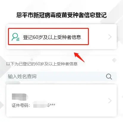 3-2.選擇登記60歲及以上受種者信息。.jpg