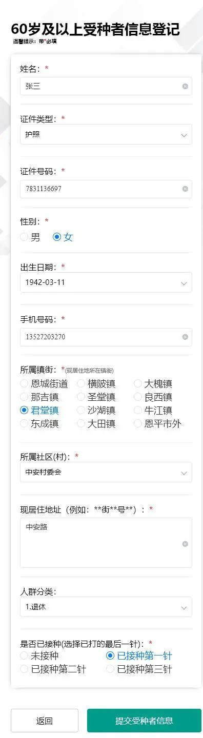 3-3.進入60歲以上登記填報界面，帶紅色的為必填，填寫完畢點擊“提交受種者信息”按鈕即可。.jpg