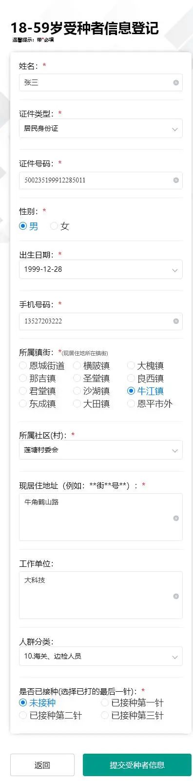 4-3.進入18-59歲登記填報界面，帶紅色的為必填，填寫完畢點擊“提交受種者信息”按鈕即可。.jpg