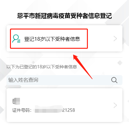 5-2.選擇登記18歲以下受種者信息。.png