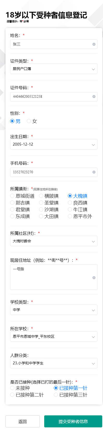 5-3.進入18歲以下登記填報界面，帶紅色的為必填，填寫完畢點擊“提交受種者信息”按鈕即可。.png