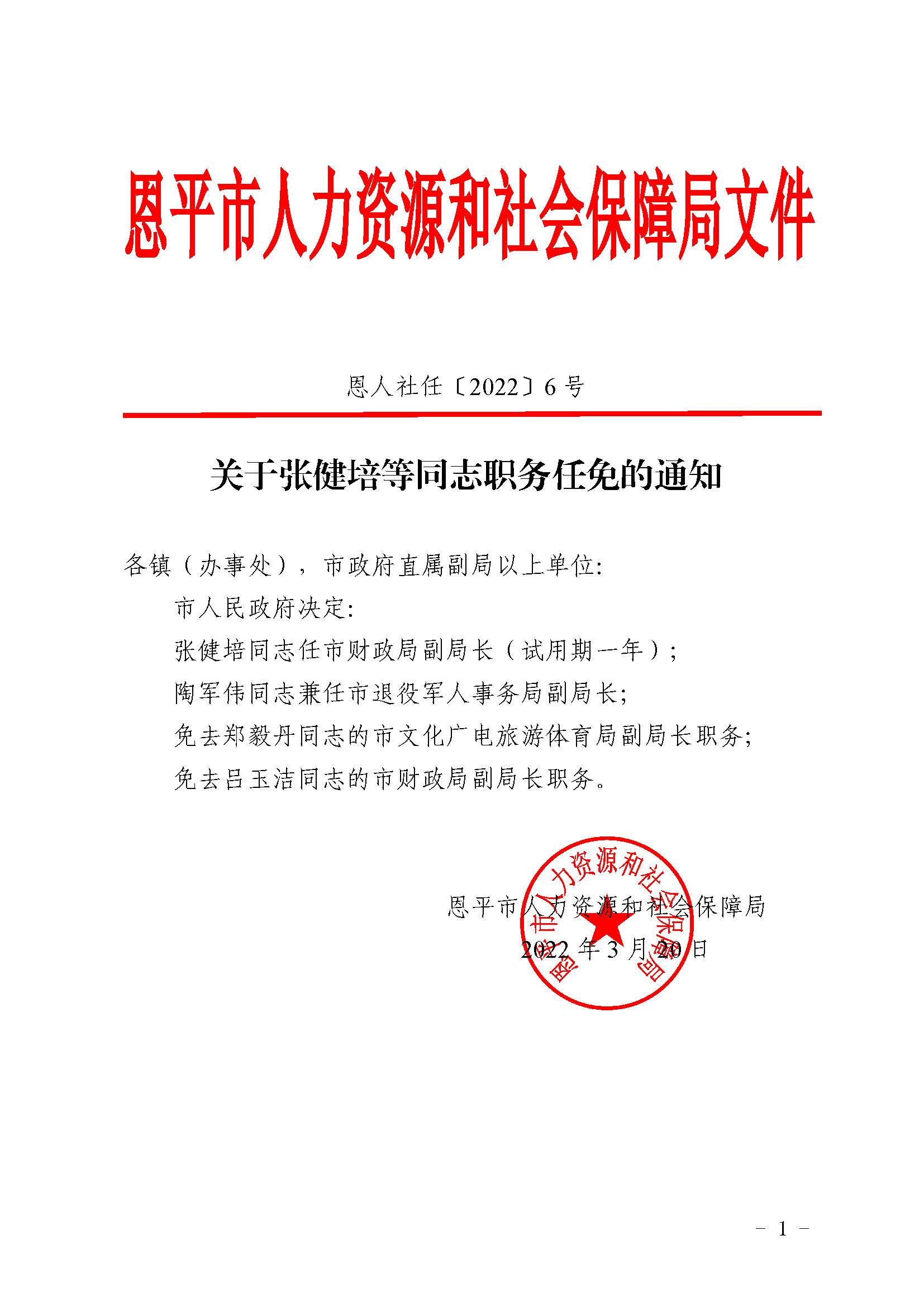 恩人社任〔2022〕6號關(guān)于張健培等同志職務(wù)任免的通知_頁面_1.jpg