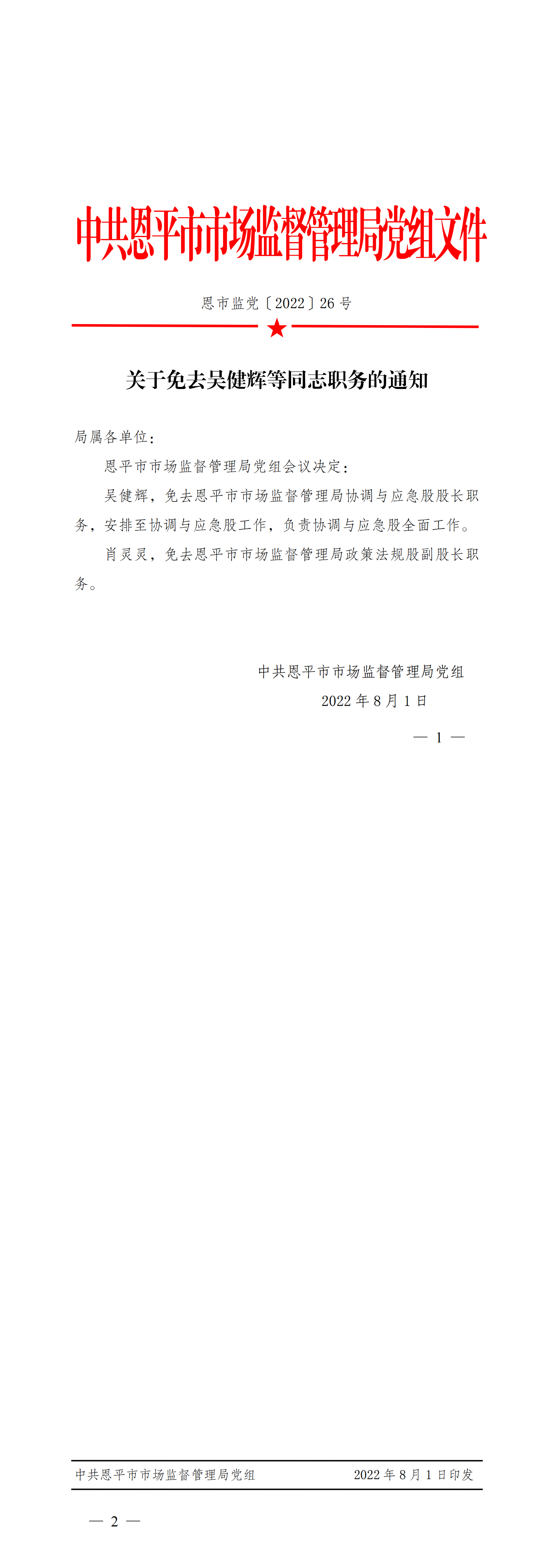 恩市監(jiān)黨〔2022〕26號 關于免去吳健輝等同志職務的通知_00.png