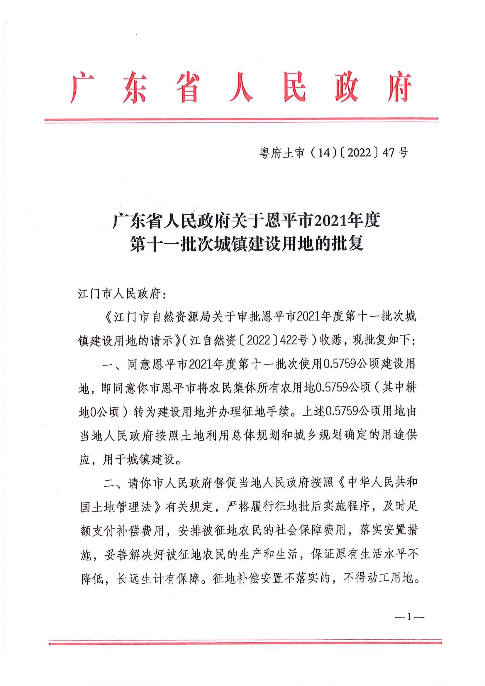粵府土審（14）〔2022〕47號 廣東省人民政府關于恩平市2021年度第十一批次城鎮(zhèn)建設用地的批復_00.jpg
