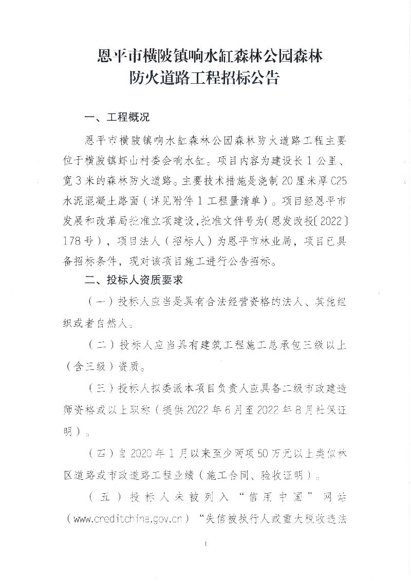 1-恩平市橫陂鎮(zhèn)響水缸森林公園森林防火道路工程招標(biāo)公告(1).jpg