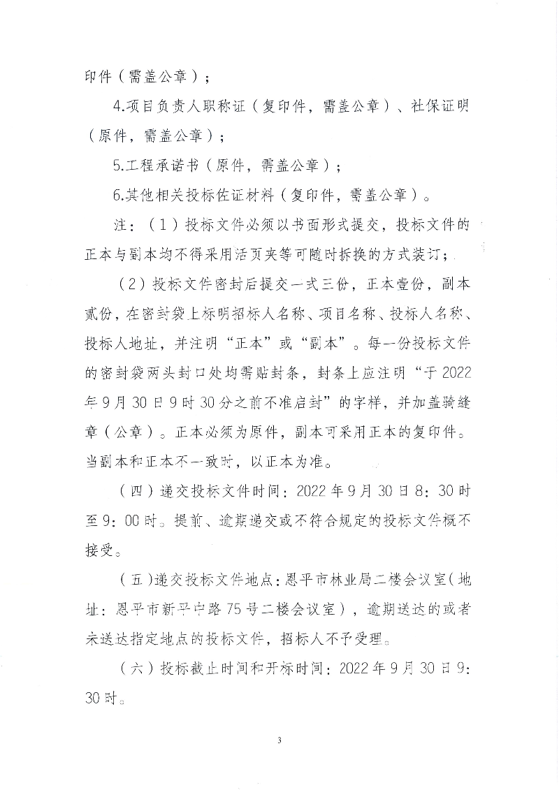 3-恩平市橫陂鎮(zhèn)響水缸森林公園森林防火道路工程招標(biāo)公告(1).jpg