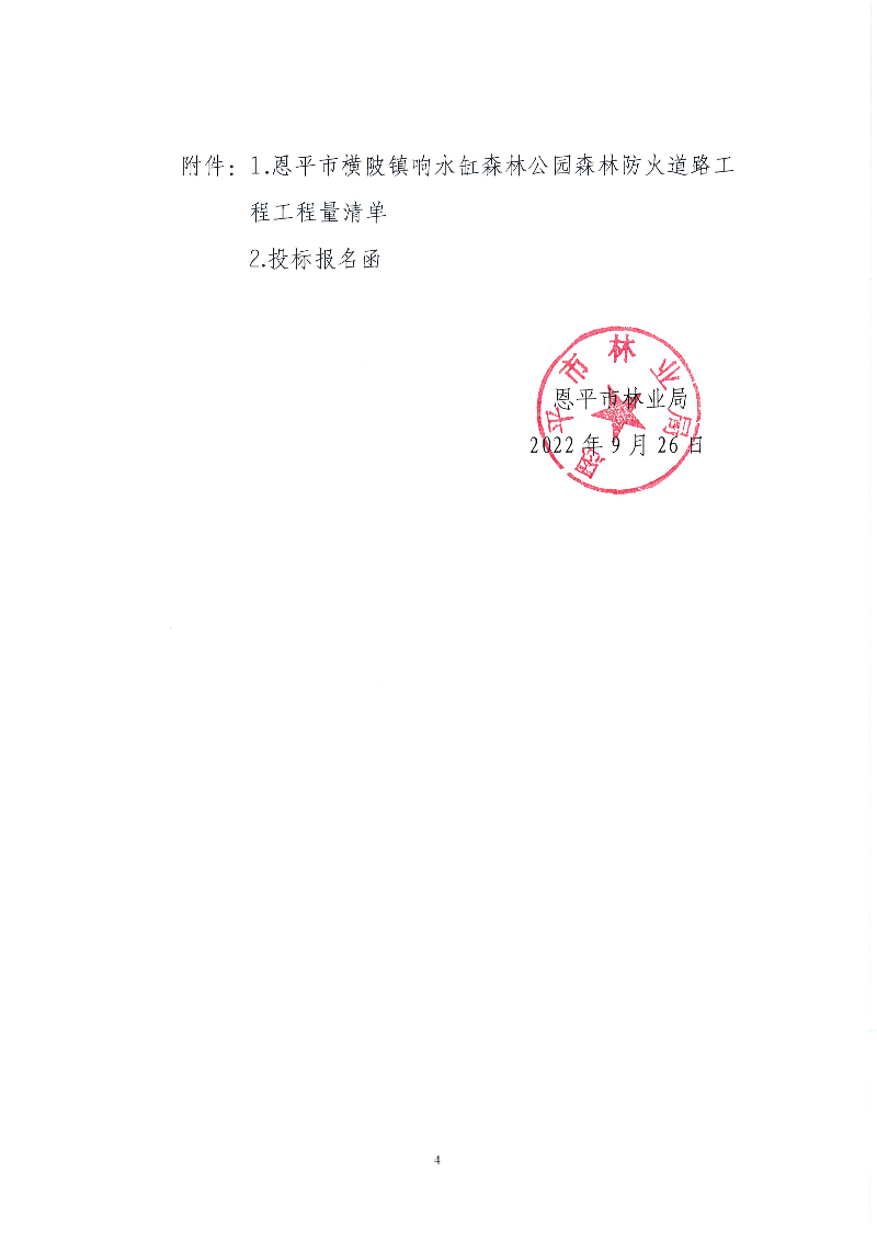 4-恩平市橫陂鎮(zhèn)響水缸森林公園森林防火道路工程招標(biāo)公告(1).jpg