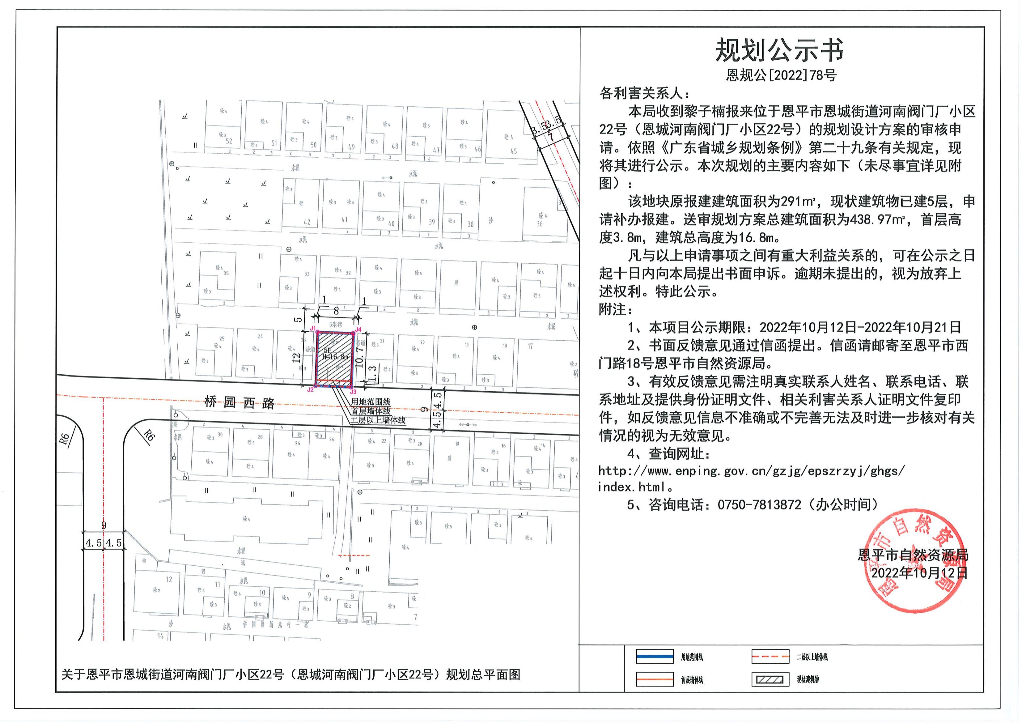 78.關(guān)于恩平市恩城街道河南閥門廠小區(qū)22號（恩城南閥門廠小區(qū)22號）的規(guī)劃公示書_00.jpg