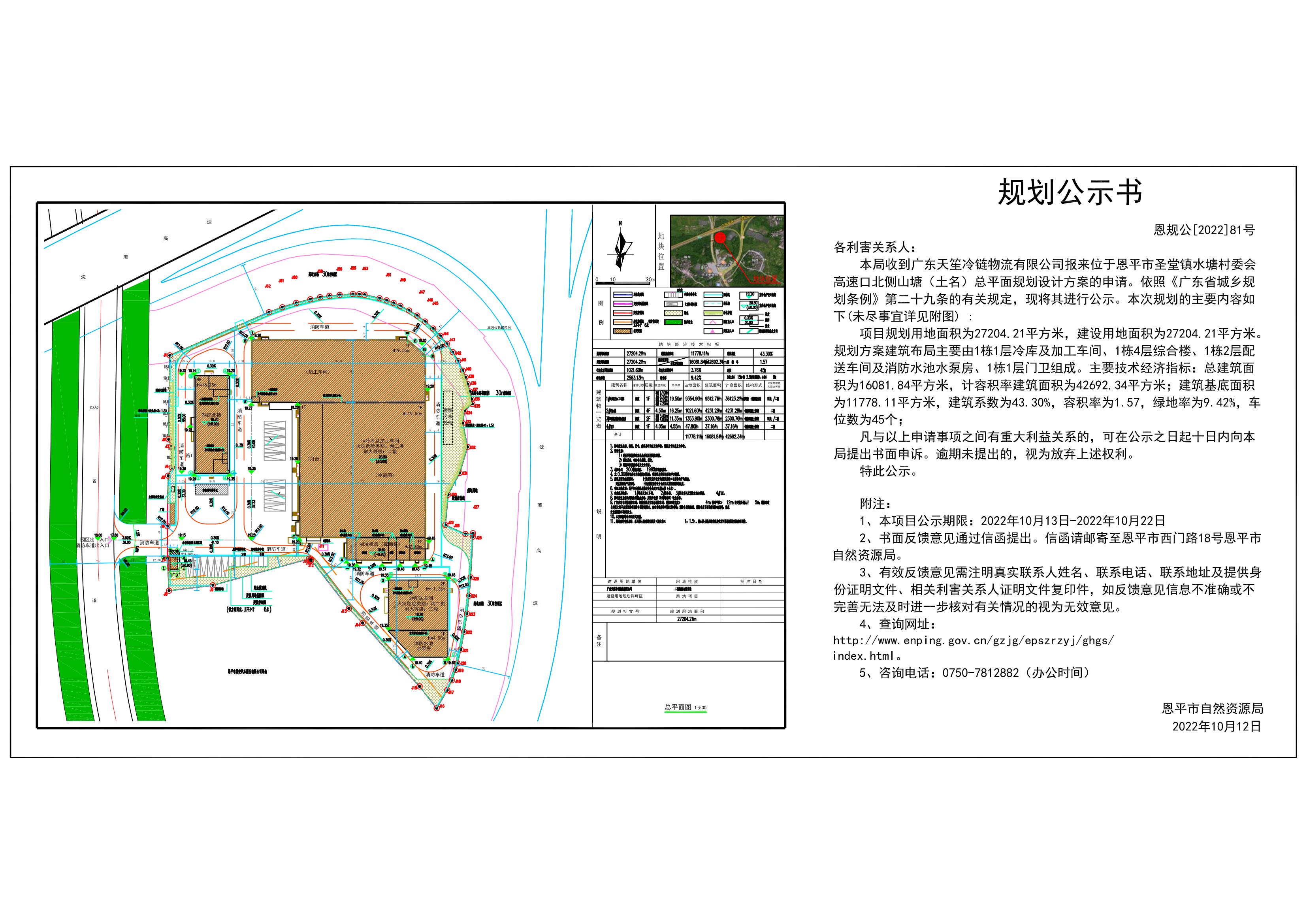 恩規(guī)公[2022]81號(hào) 規(guī)劃公示書(shū)  關(guān)于恩平市圣堂鎮(zhèn)水塘村委會(huì)高速口北側(cè)山塘（土名）總平面規(guī)劃設(shè)計(jì)方案的公示_00.jpg