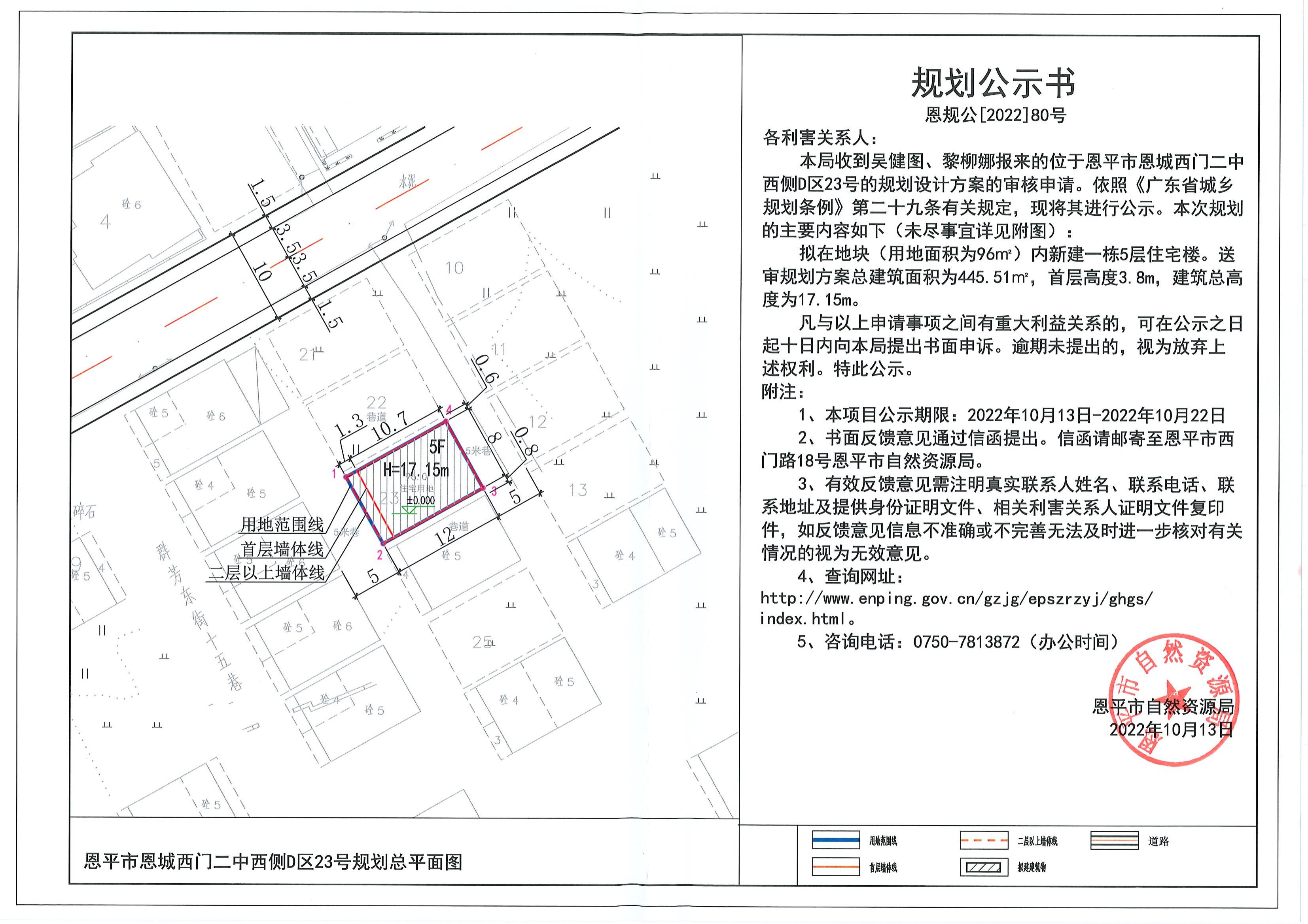 80.關(guān)于恩平市恩城西門二中西側(cè)D區(qū)23號（吳健圖、黎柳娜）的規(guī)劃公示書_00.jpg