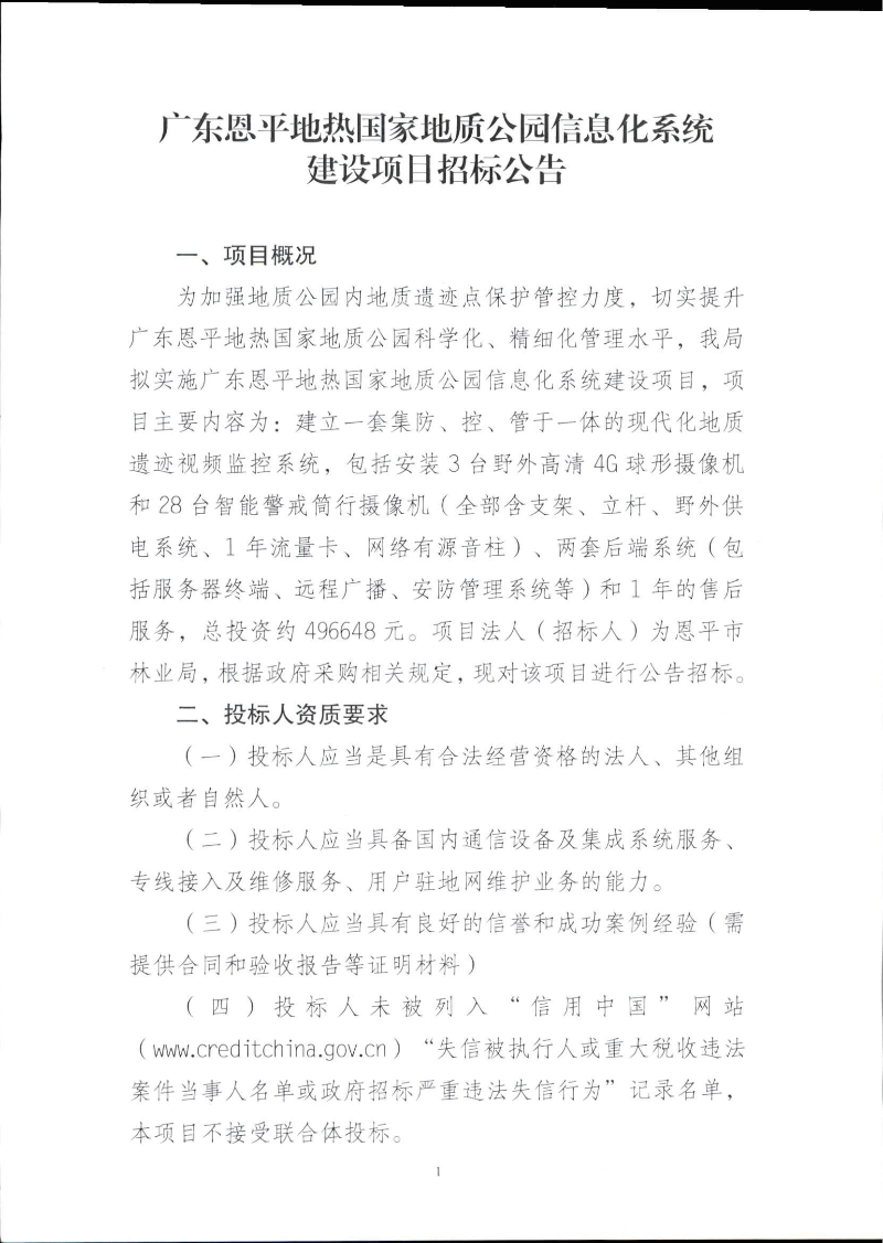 廣東恩平地熱國家地質(zhì)公園信息化系統(tǒng)建設(shè)項目招標公告 第一頁.jpg