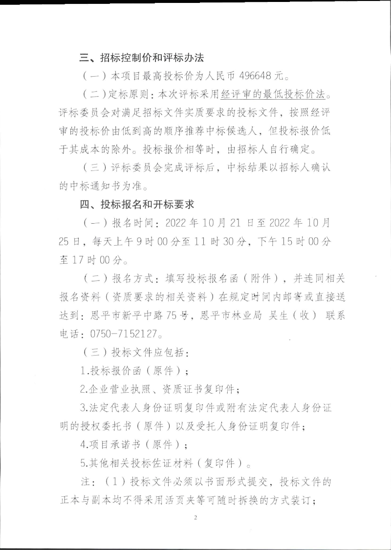 廣東恩平地熱國家地質(zhì)公園信息化系統(tǒng)建設(shè)項目招標公告 第二頁.jpg