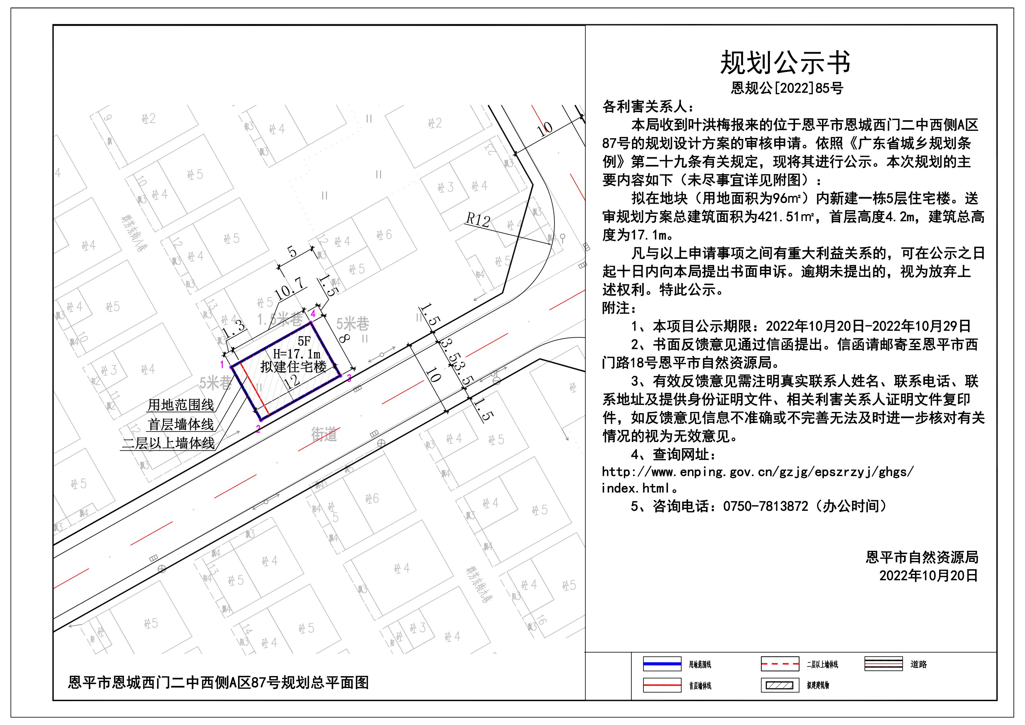 85.關(guān)于恩平市恩城西門二中西側(cè)A區(qū)87號（葉洪梅）的規(guī)劃公示書 Model (1)_00.jpg