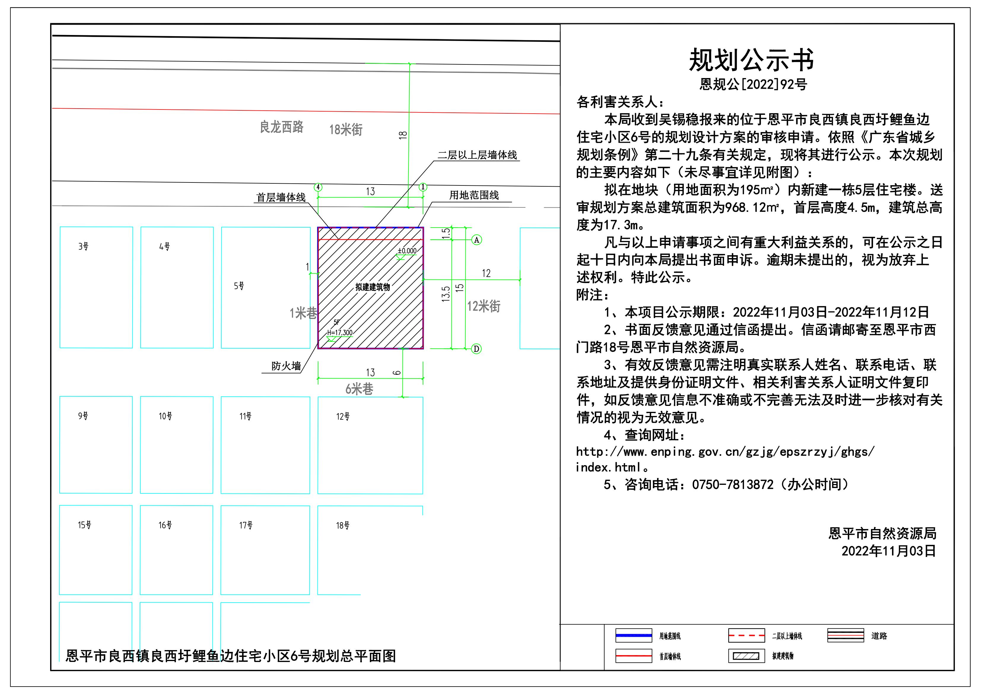 （以此件為準(zhǔn)）92.關(guān)于恩平市良西鎮(zhèn)良西圩鯉魚邊住宅小區(qū)6號(hào)（吳錫穩(wěn)）的規(guī)劃公示書_00.jpg