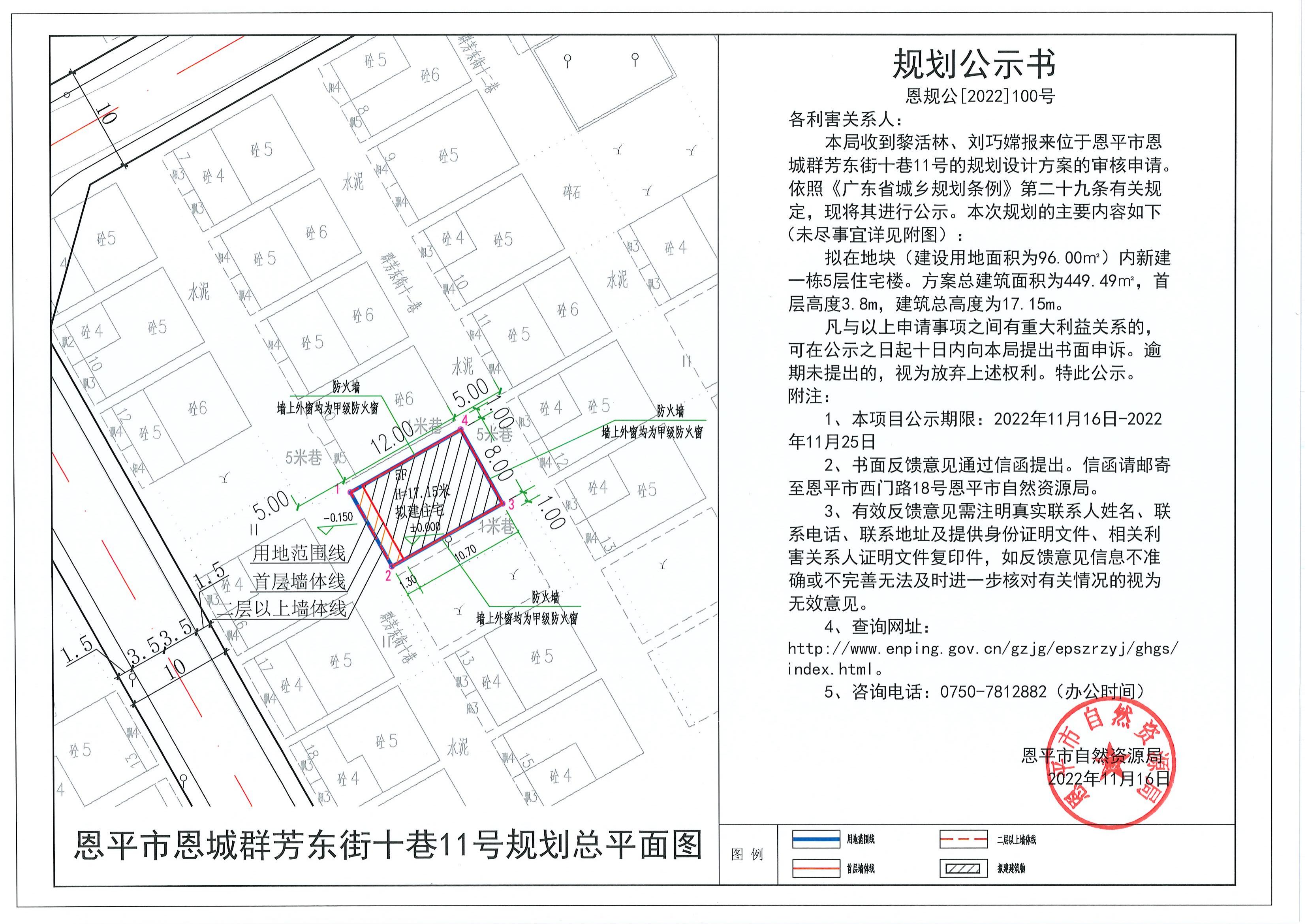 100.關(guān)于恩平市恩城群芳東街十巷11號規(guī)劃設(shè)計(jì)方案（黎活林、劉巧嫦）的規(guī)劃公示書_00.jpg