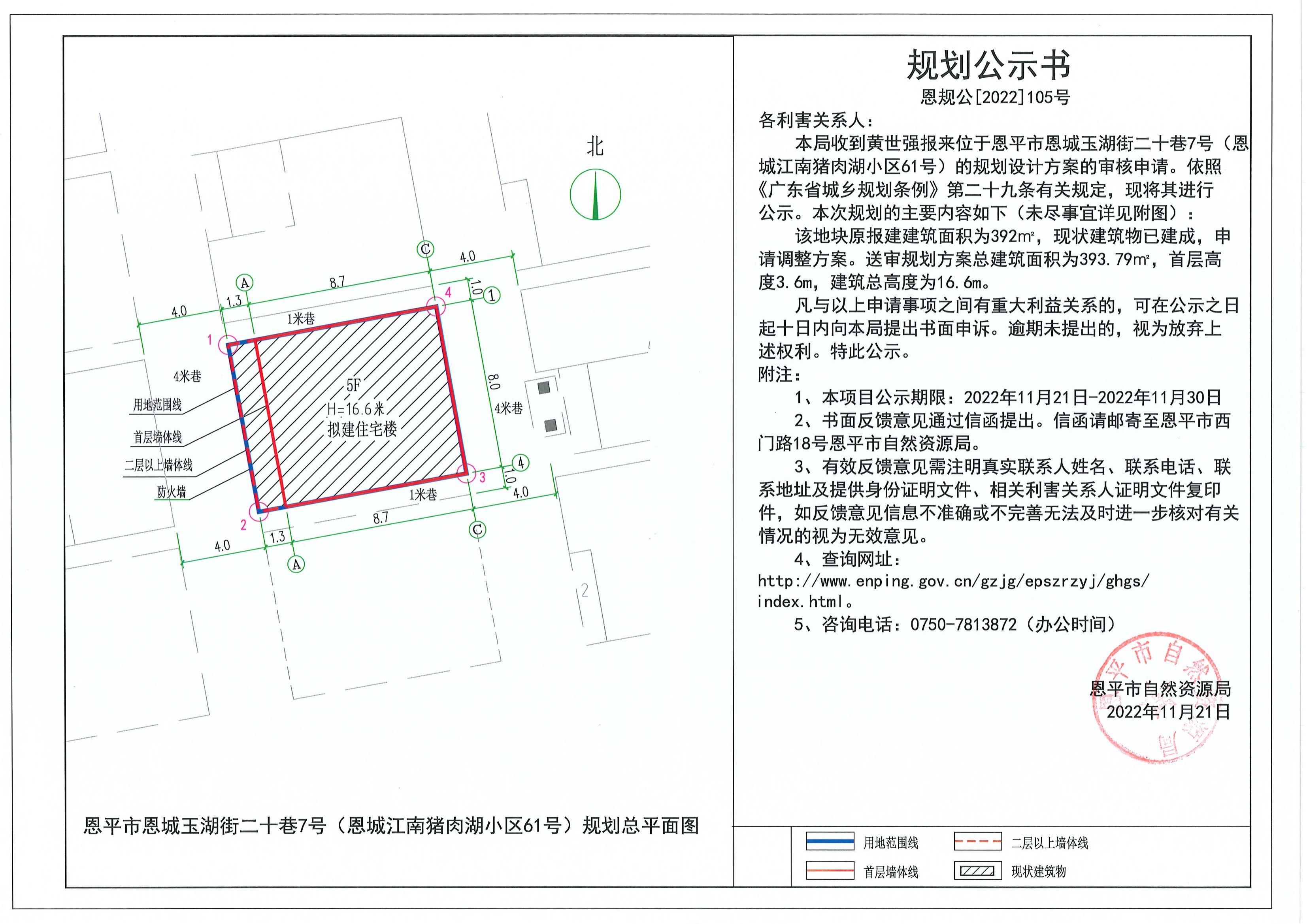 105.關(guān)于恩平市恩城玉湖街二十巷7號(hào)（恩城江南豬肉湖小區(qū)61號(hào)）（黃世強(qiáng)）的規(guī)劃公示書(shū)_00.jpg
